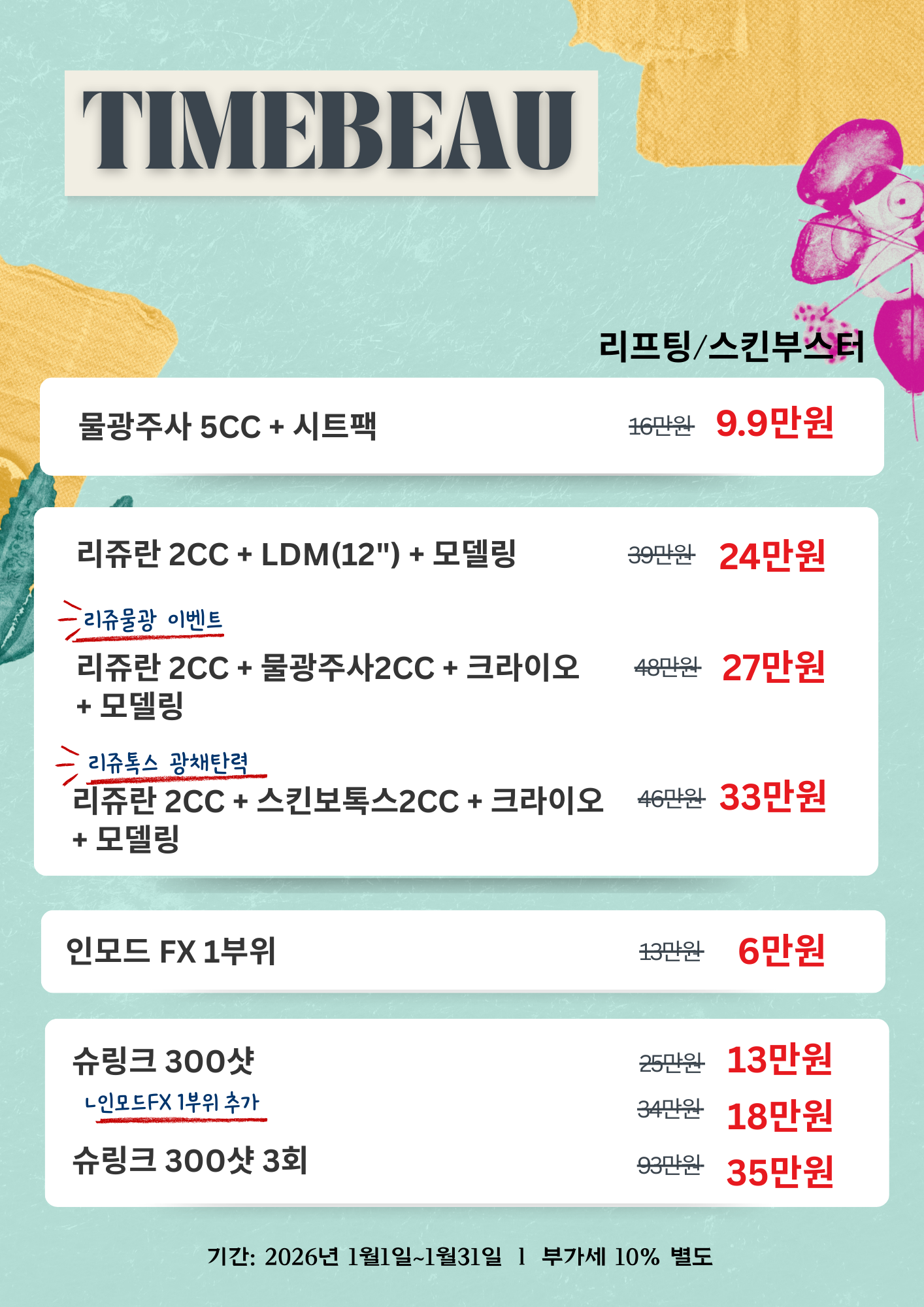 1월 리프팅/스킨부스터 이벤트