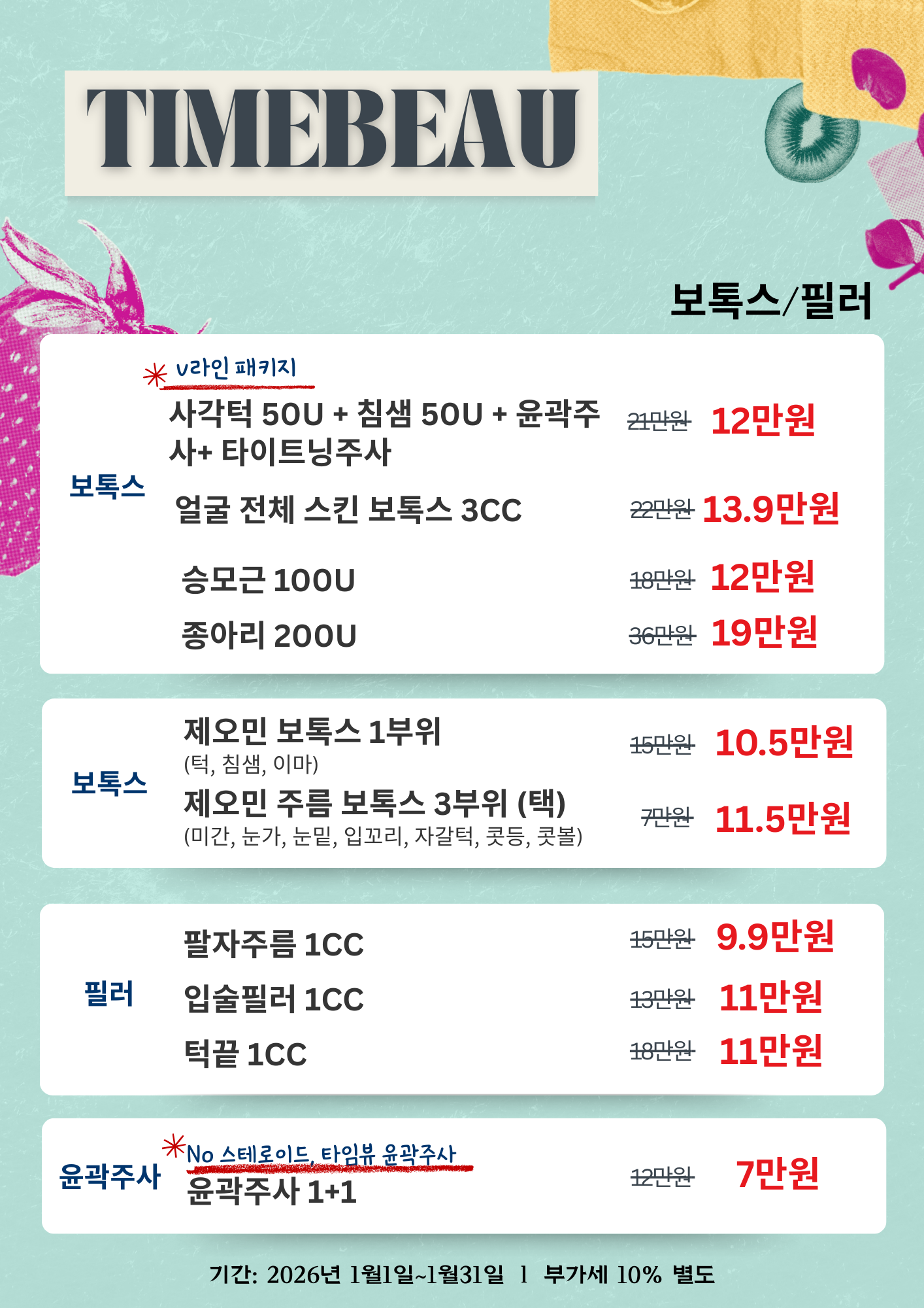 1월 보톡스/필러 이벤트