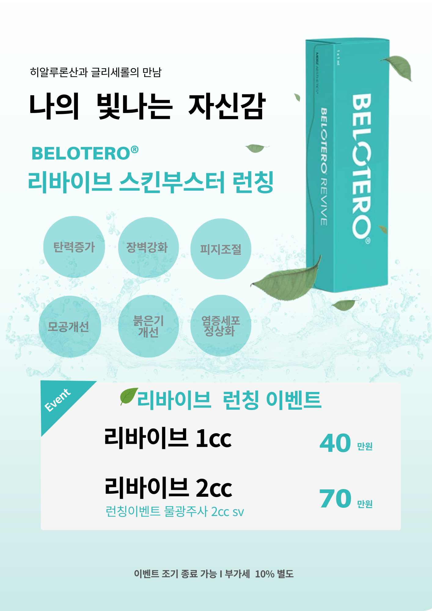 리바이브 스킨부스터 런칭