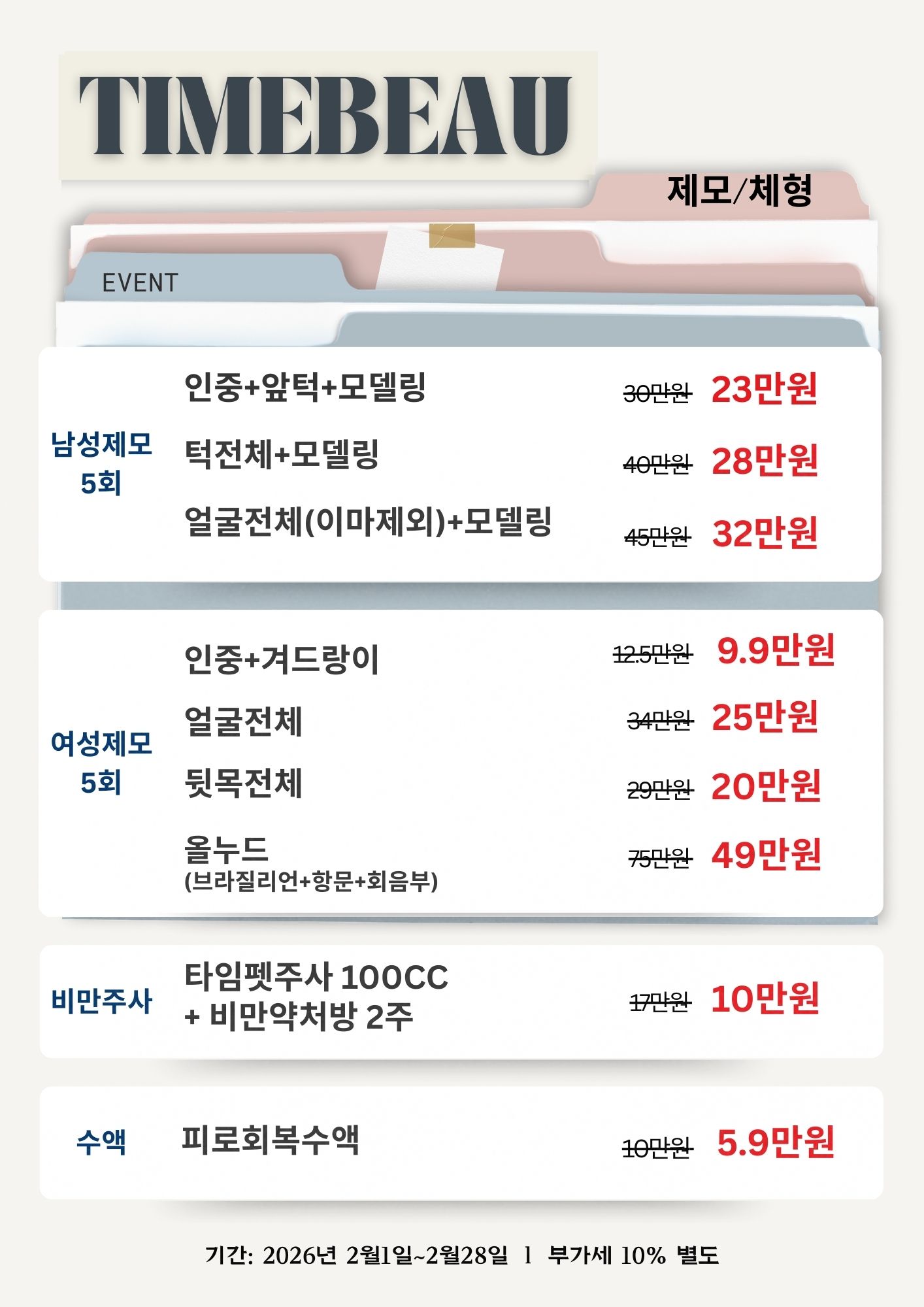 2월 제모/체형 이벤트