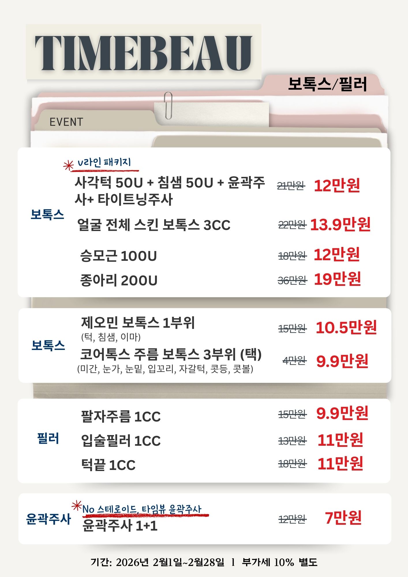 2월 보톡스/필러 이벤트