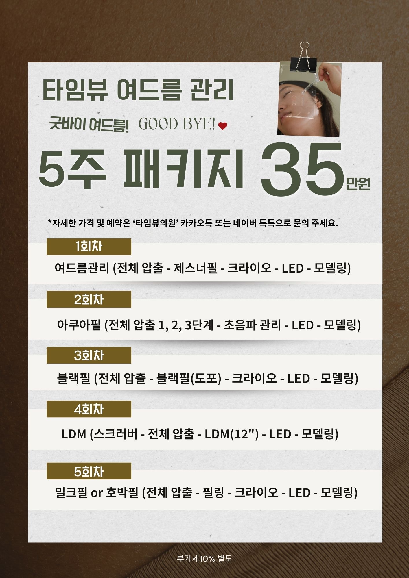 타임뷰 여드름 5주 패키지