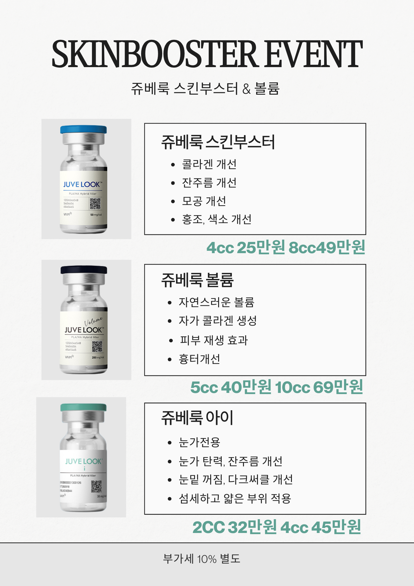 쥬베룩 스킨부스터 이벤트