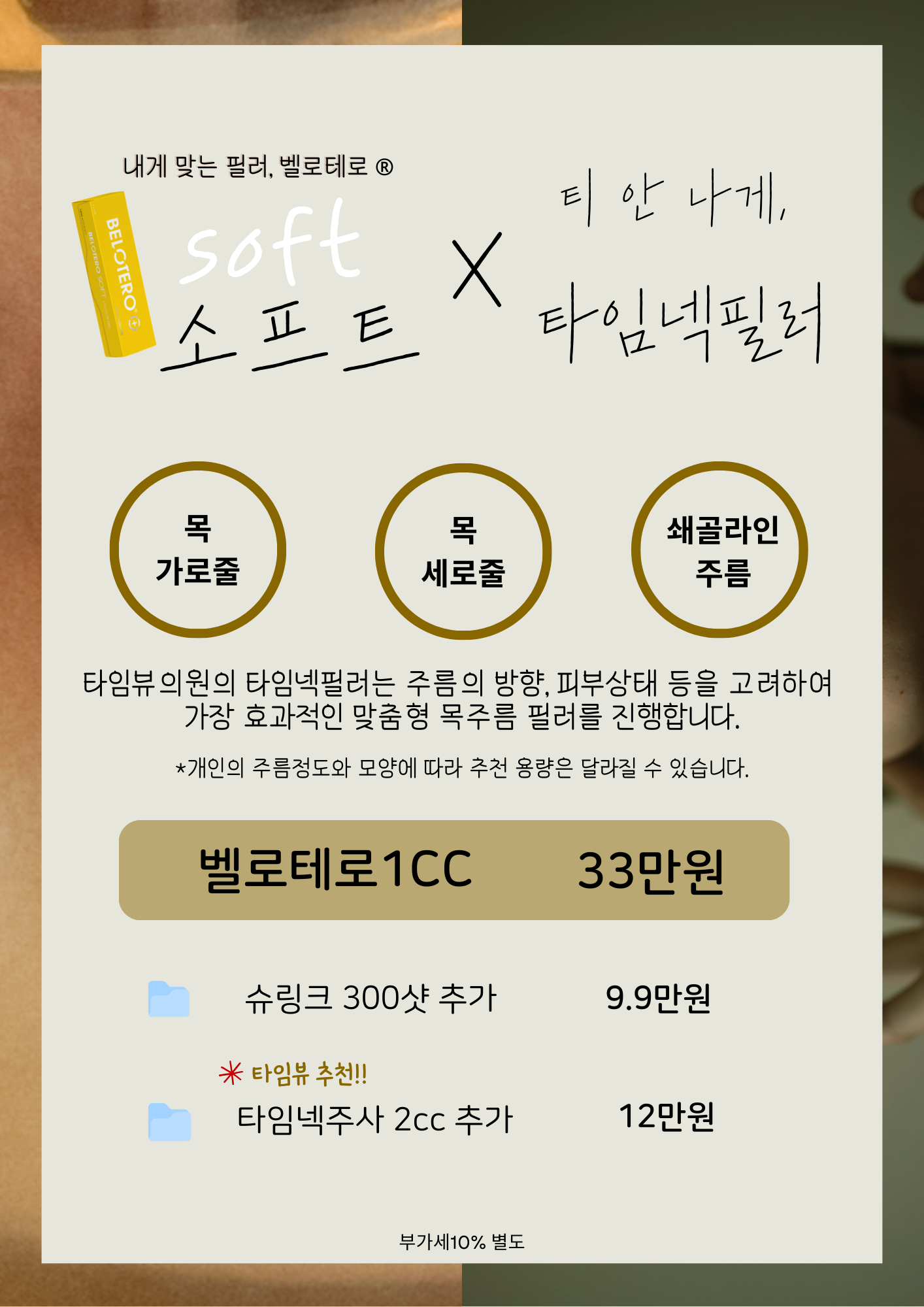 티 안 나게, 타임넥필러