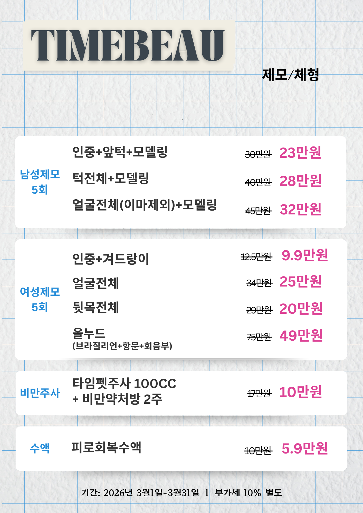 3월 제모/체형 이벤트