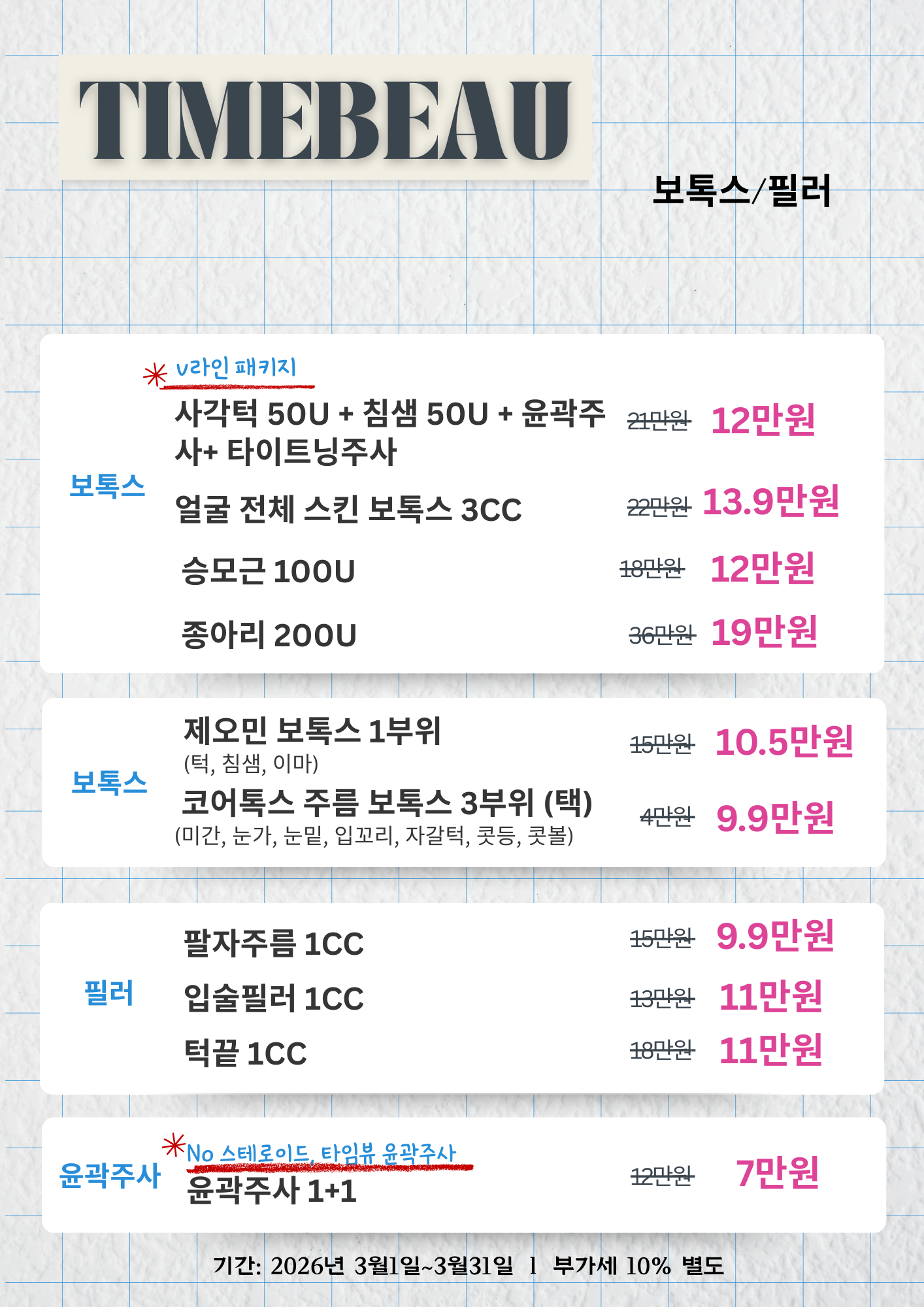 3월 보톡스/필러 이벤트