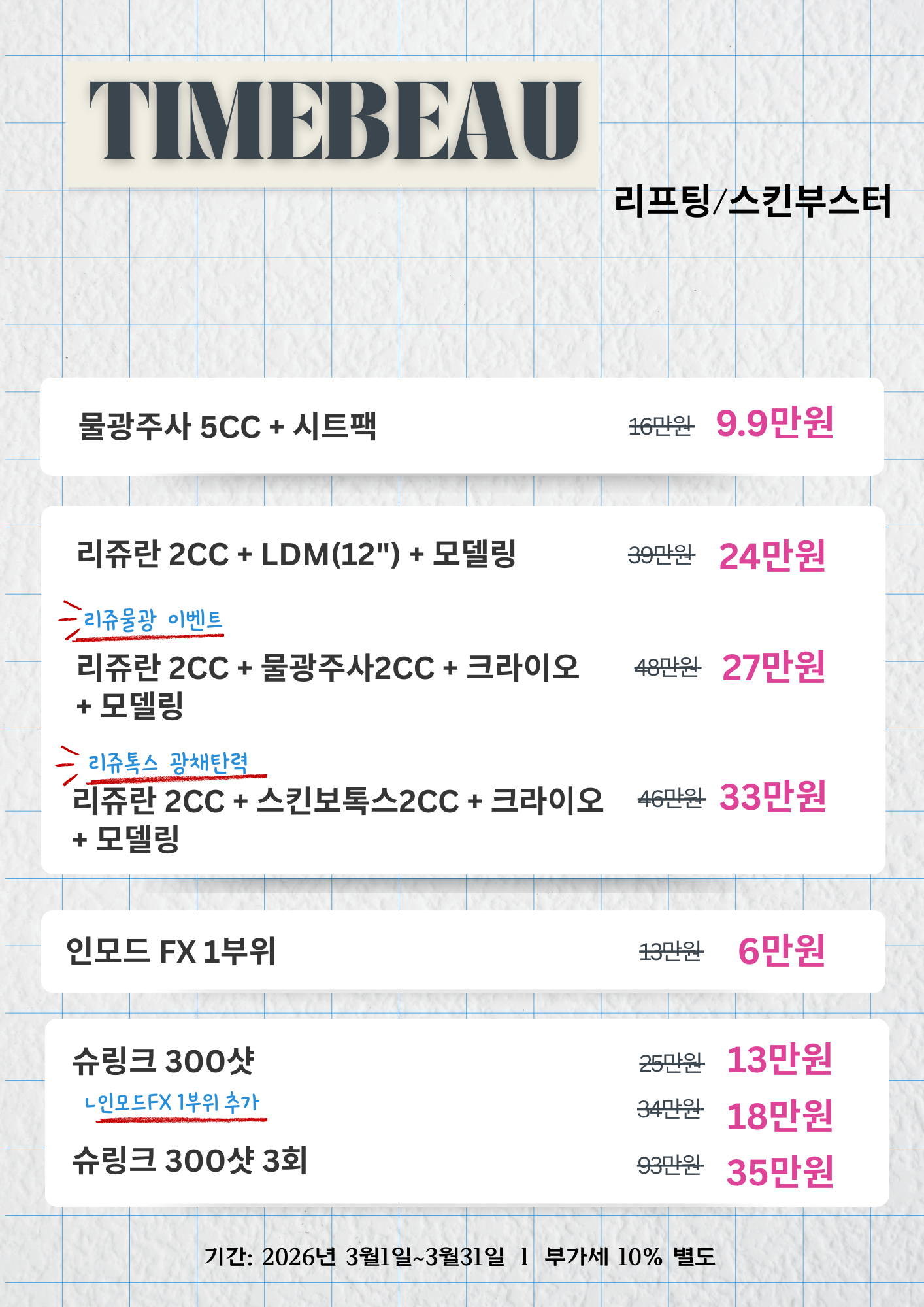 3월 리프팅/스킨부스터 이벤트