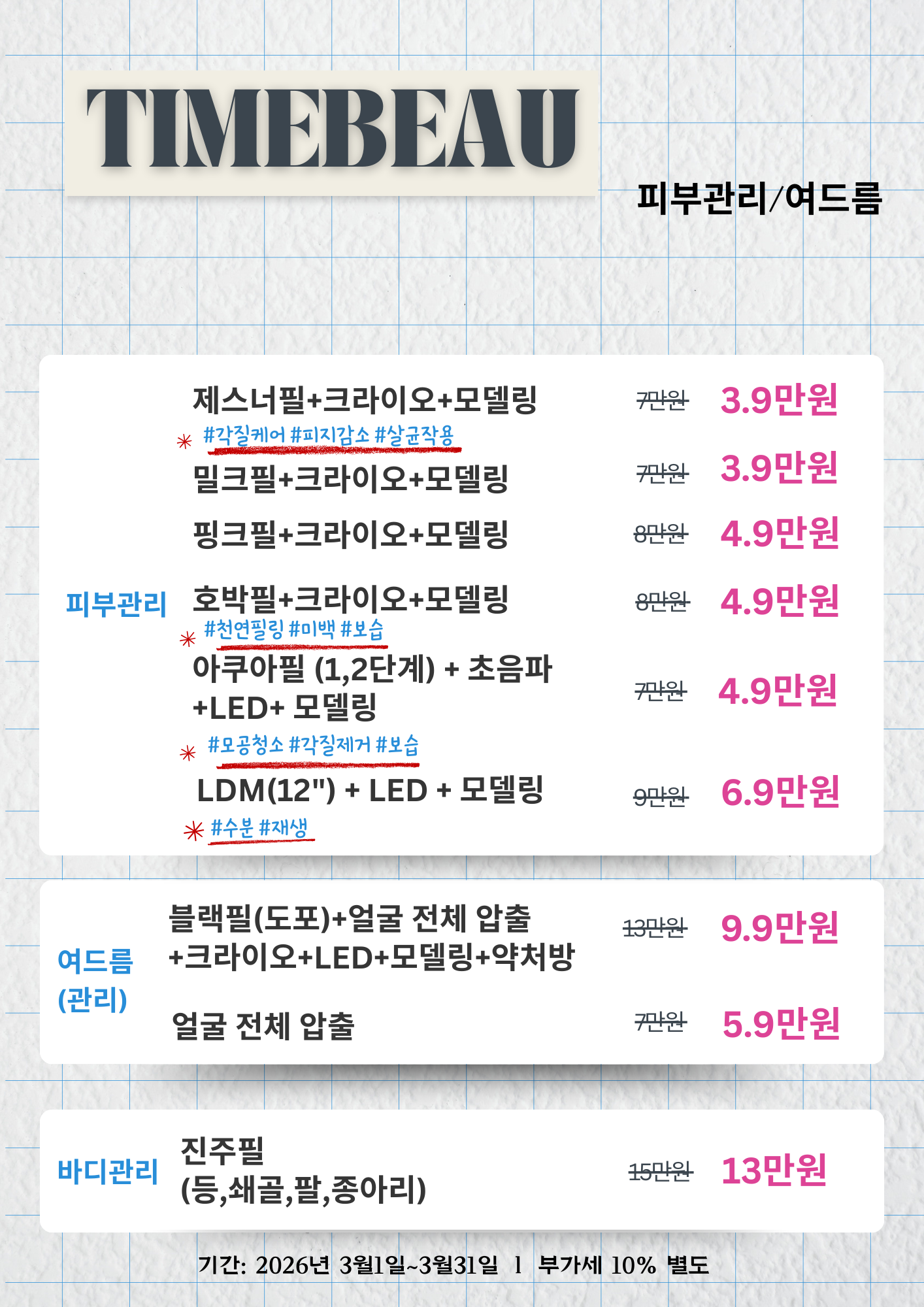 3월 피부관리/여드름 이벤트