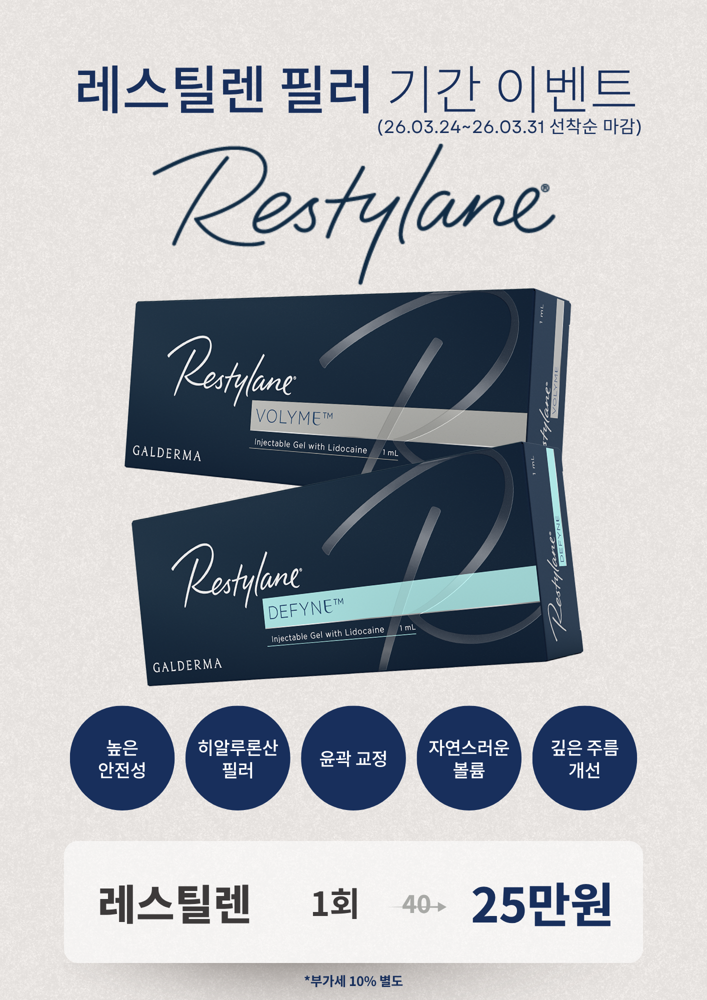 레스틸렌 필러 기간 이벤트
