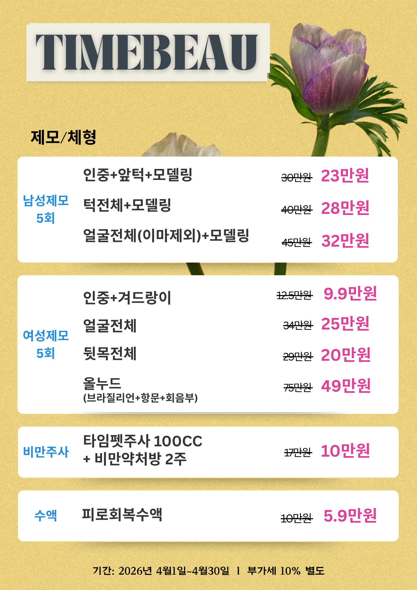 4월 제모/체형 이벤트