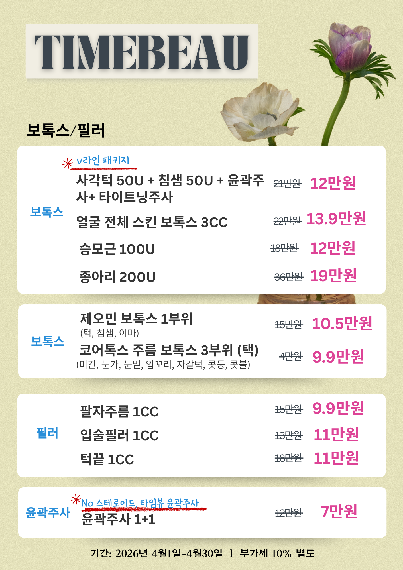 4월 보톡스/필러 이벤트