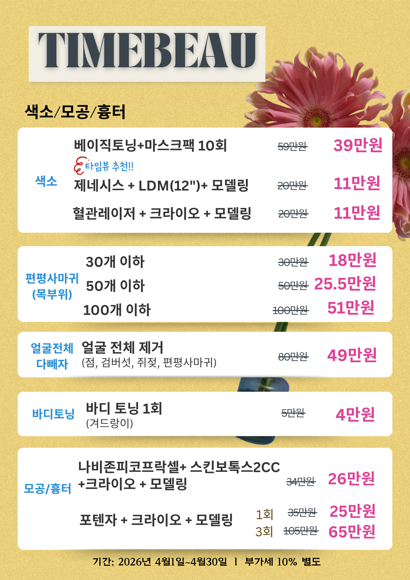 4월 색소/모공/흉터 이벤트