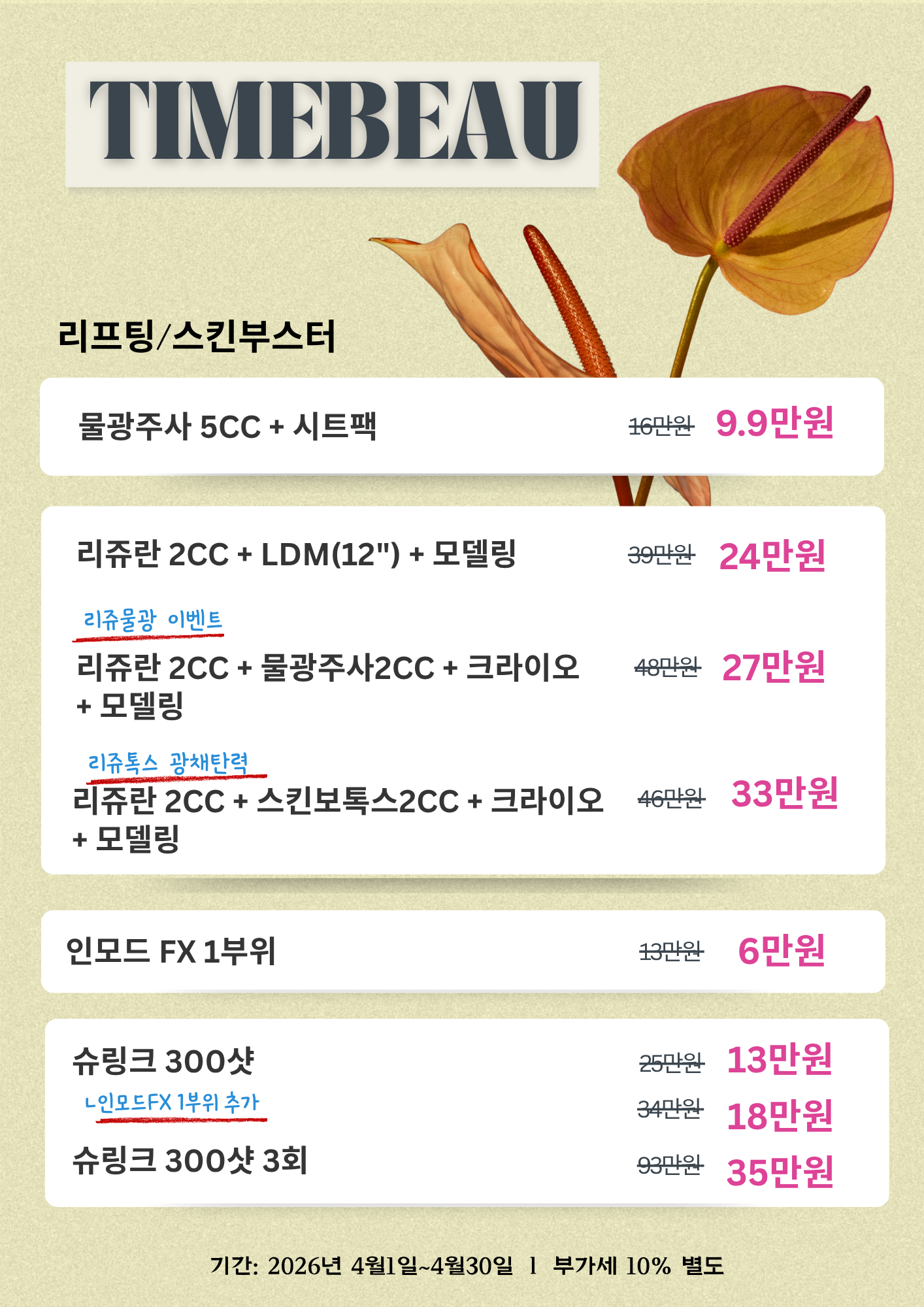 4월 리프팅/스킨부스터 이벤트