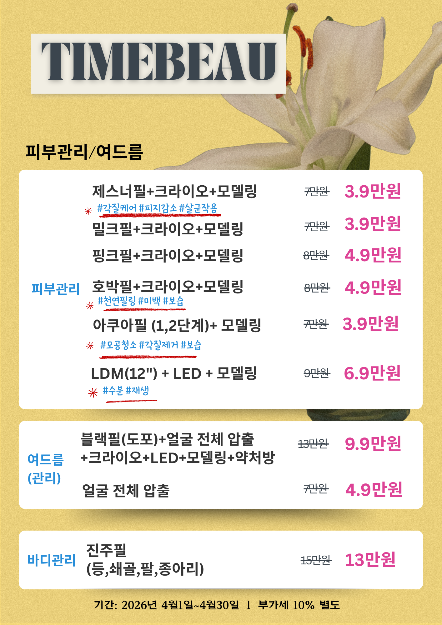 4월 피부관리/여드름 이벤트