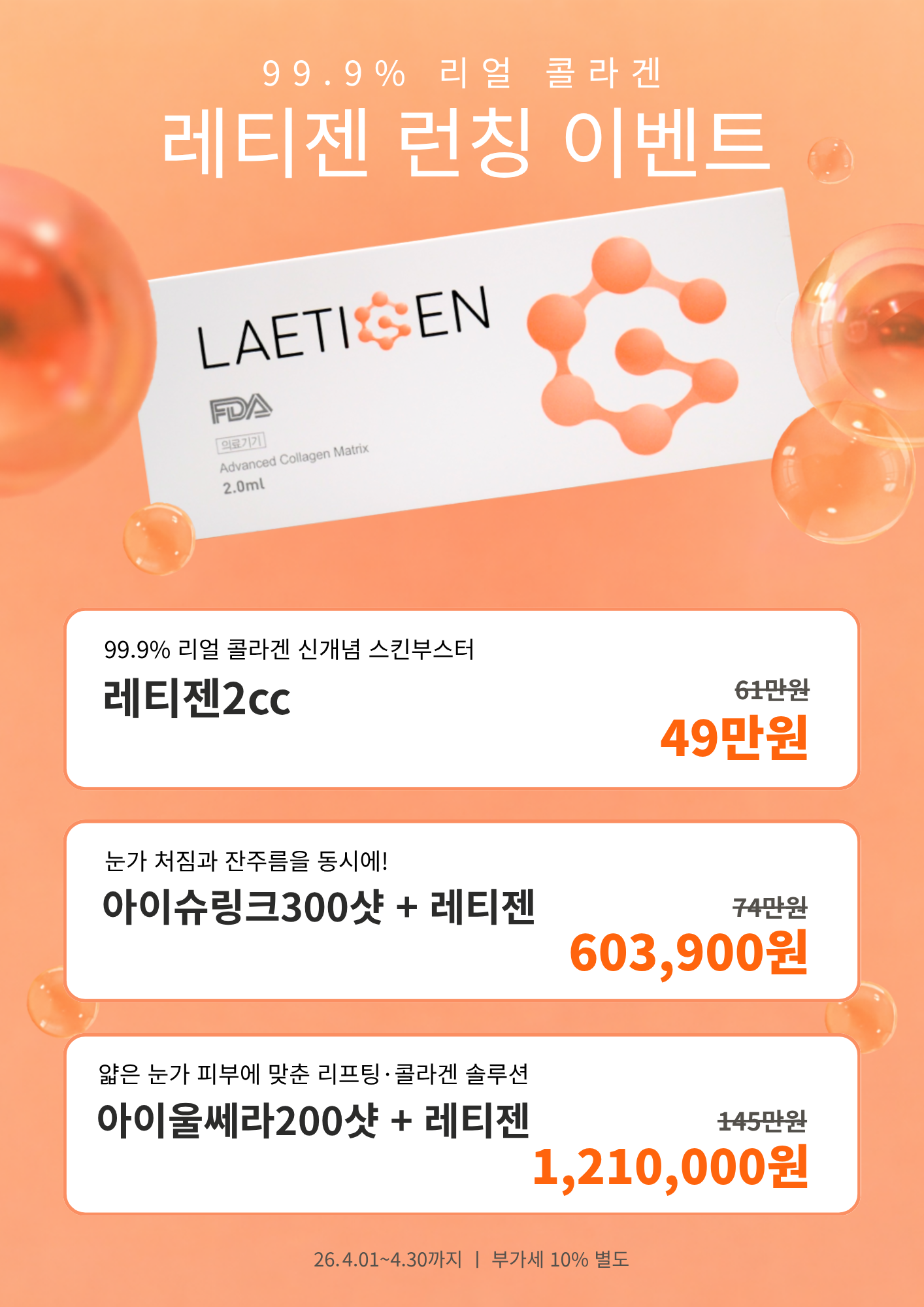 레티젠 런칭 이벤트