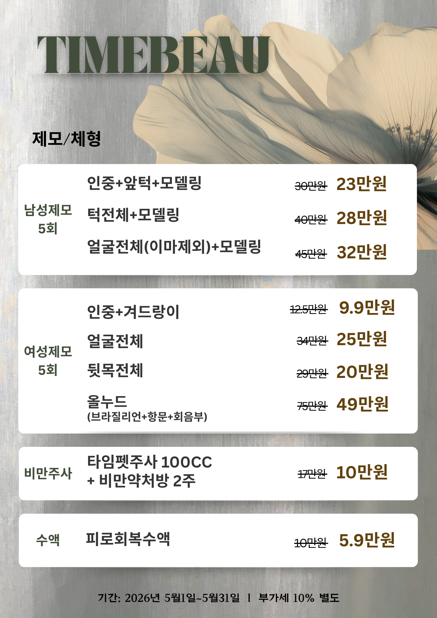 5월 제모/체형 이벤트