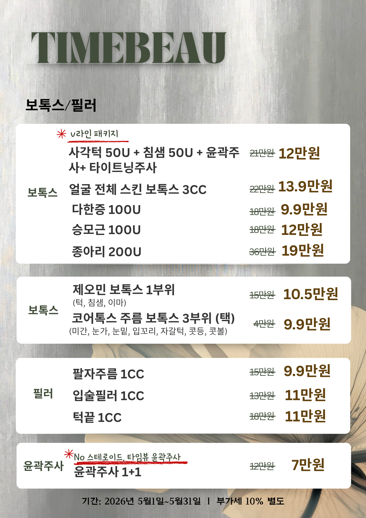 5월 보톡스/필러 이벤트