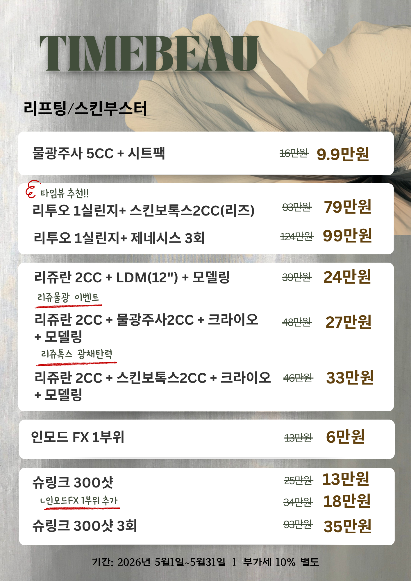 5월 리프팅/스킨부스터 이벤트