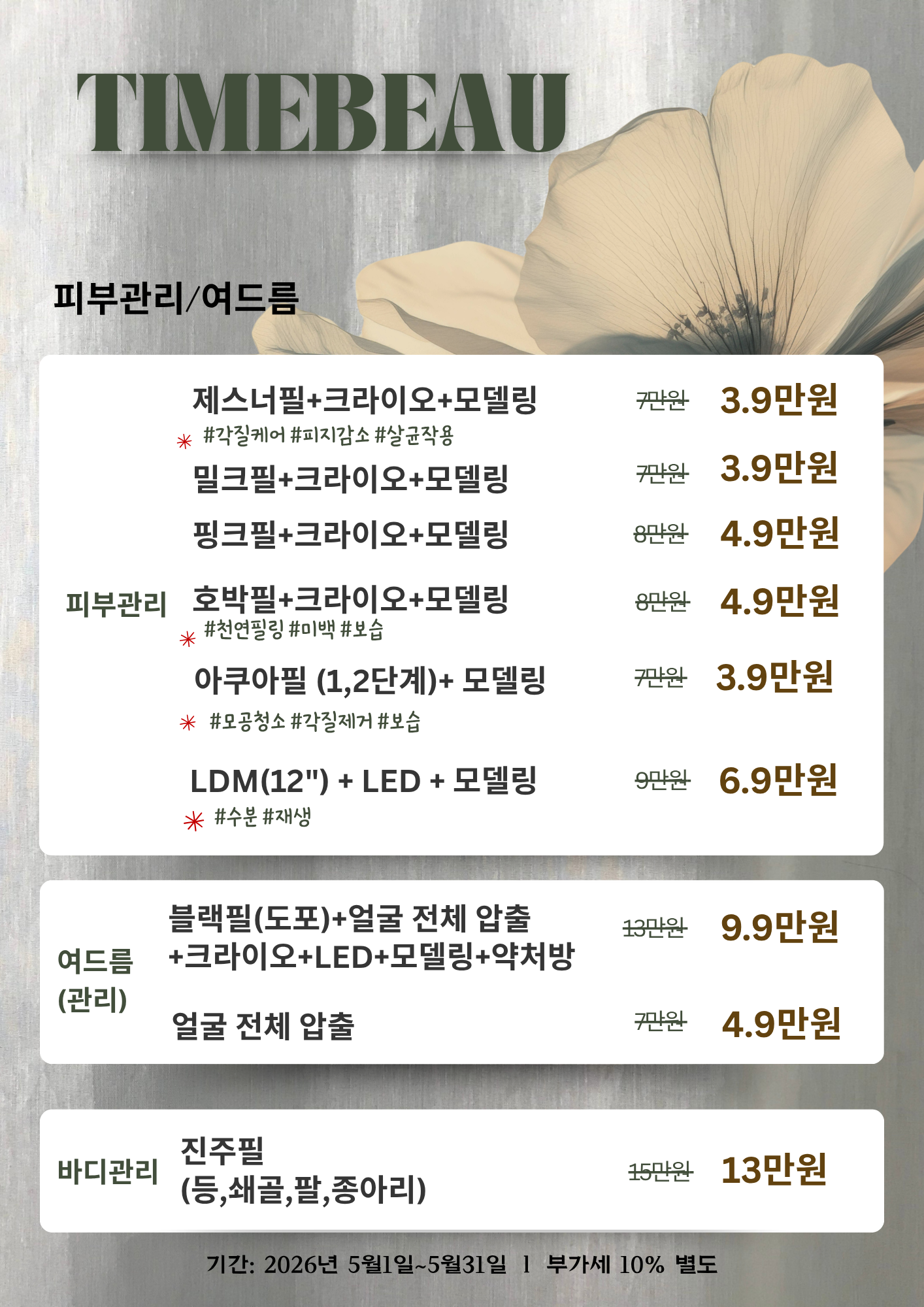 5월 피부관리/여드름 이벤트