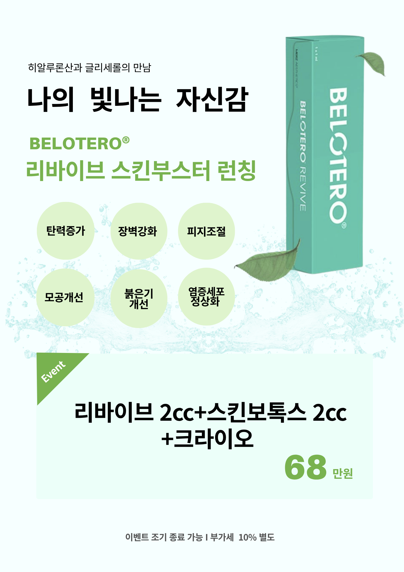 리바이브 스킨부스터 런칭