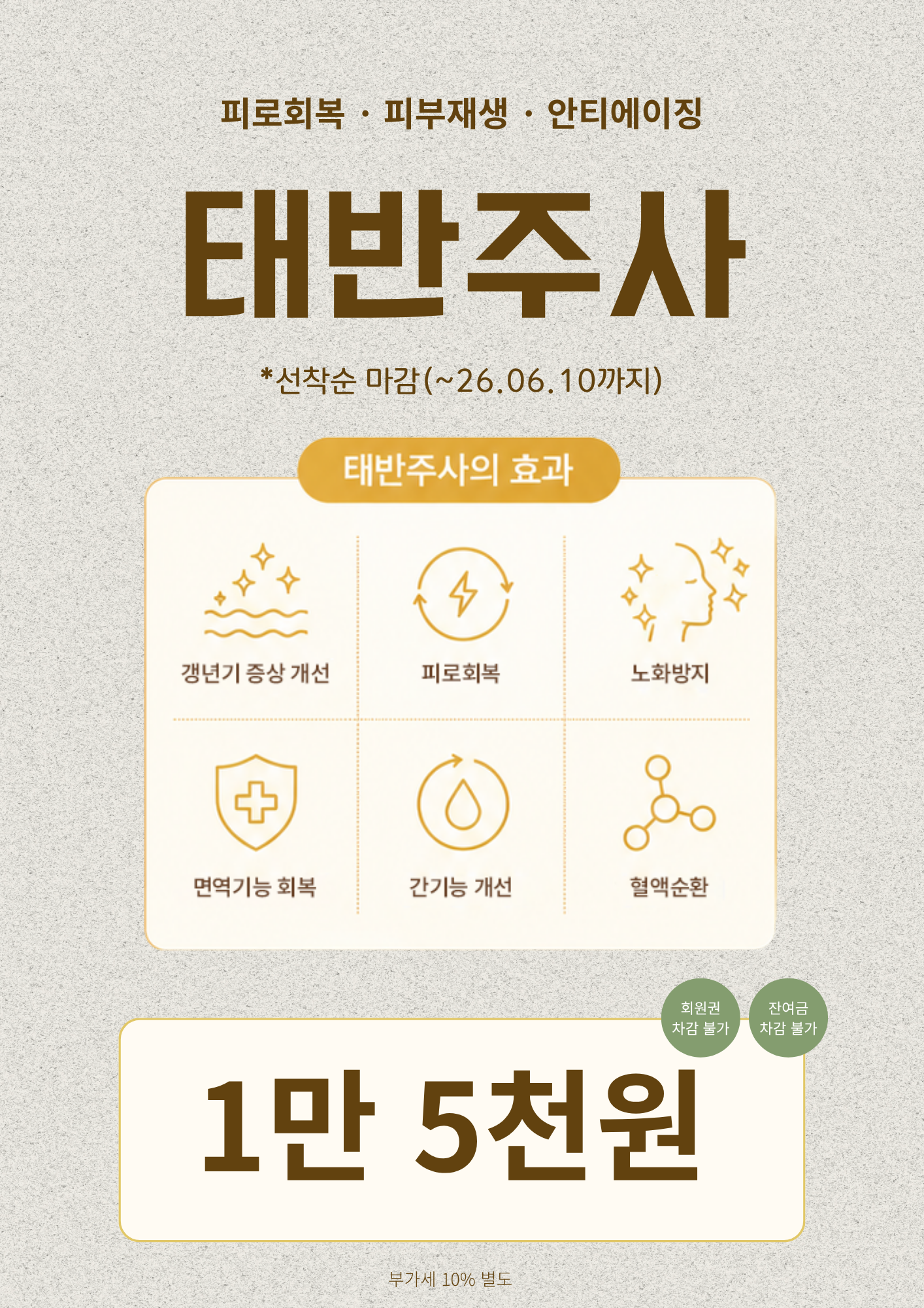 태반주사 선착순 이벤트
