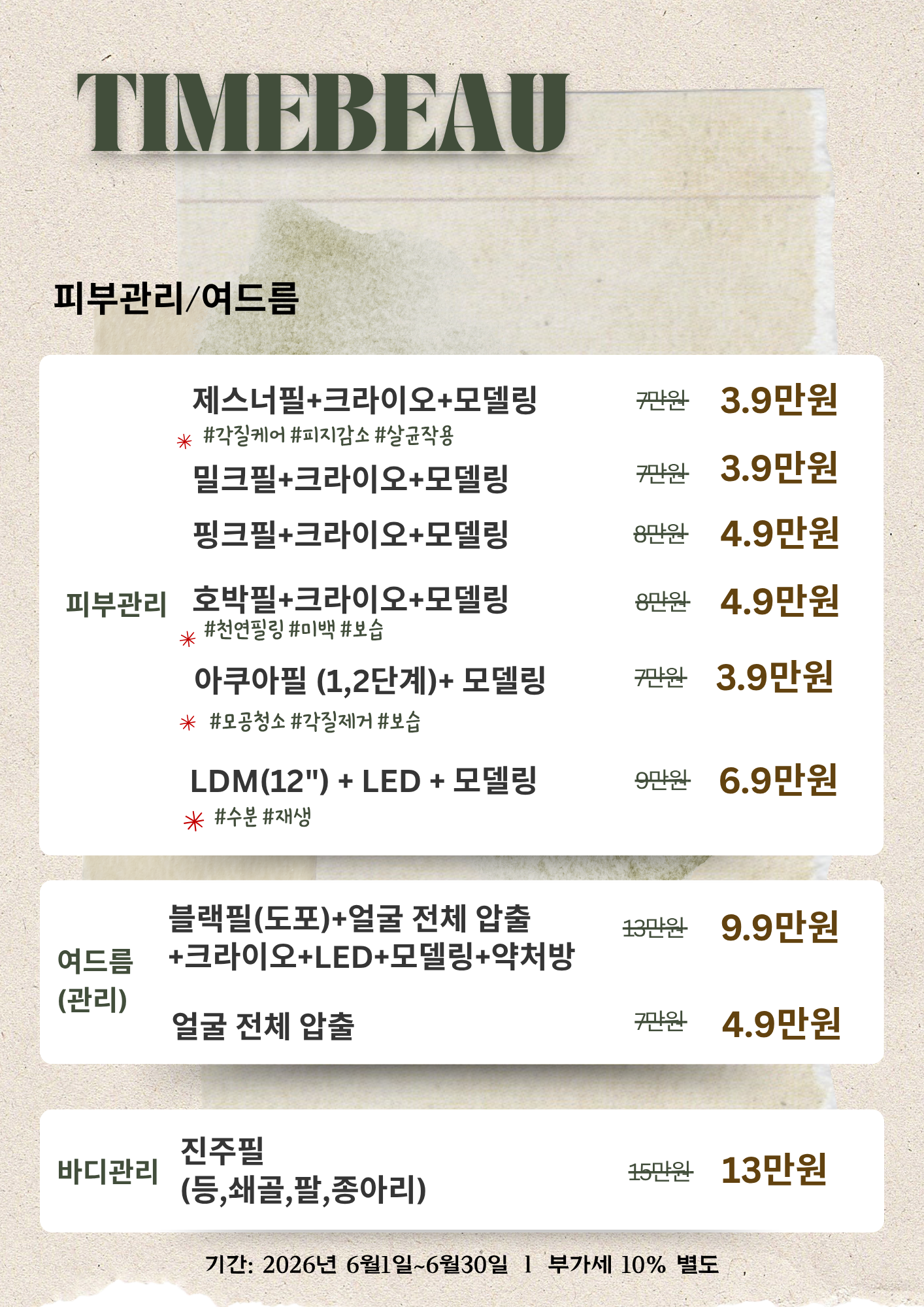 6월 피부관리/여드름 이벤트