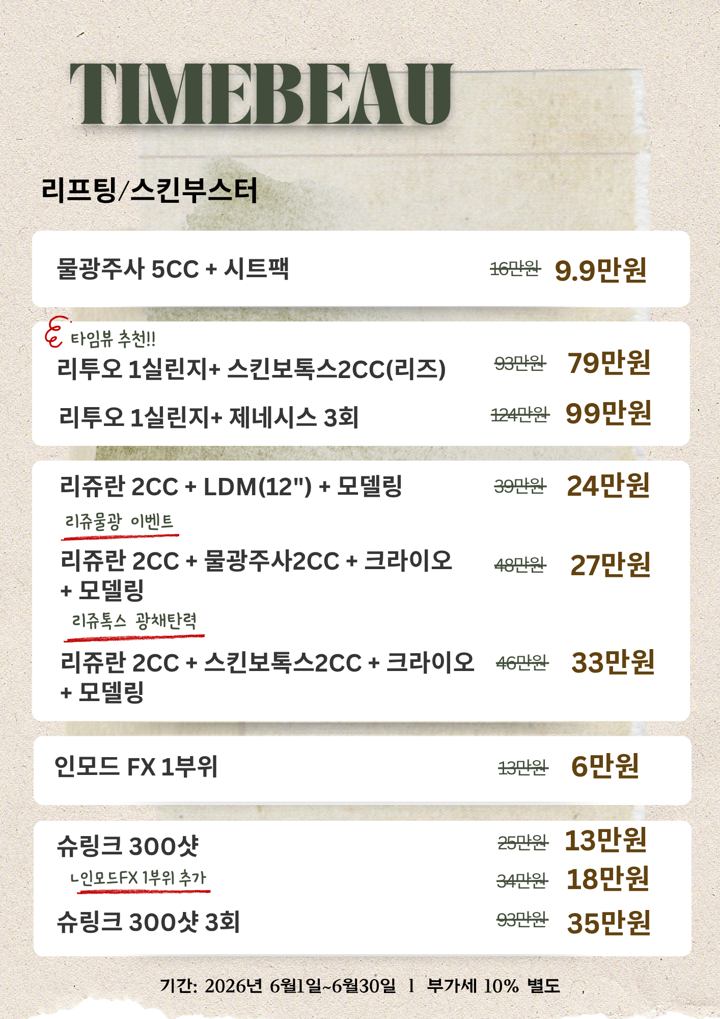 6월 리프팅/스킨부스터 이벤트