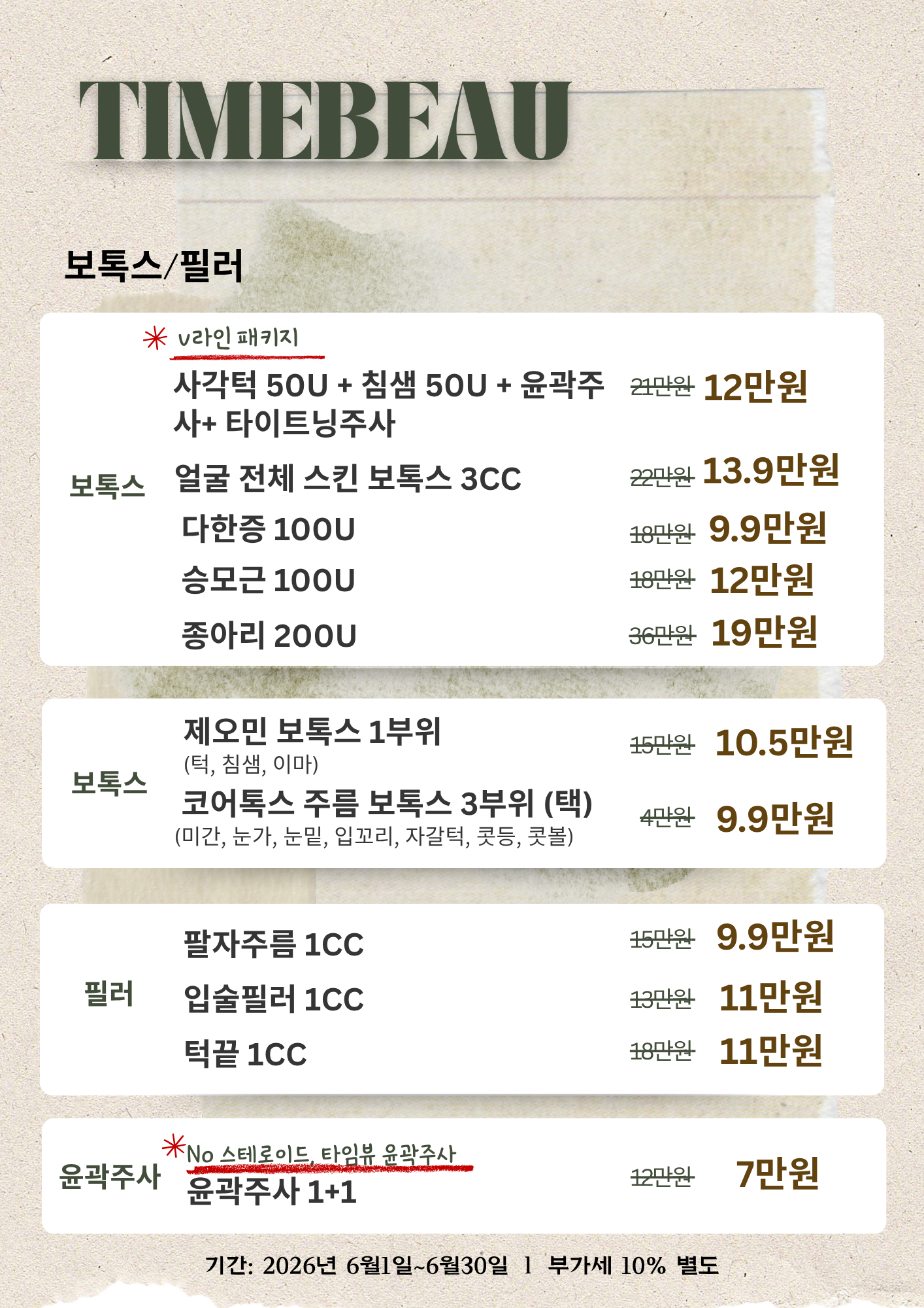 6월 보톡스/필러 이벤트