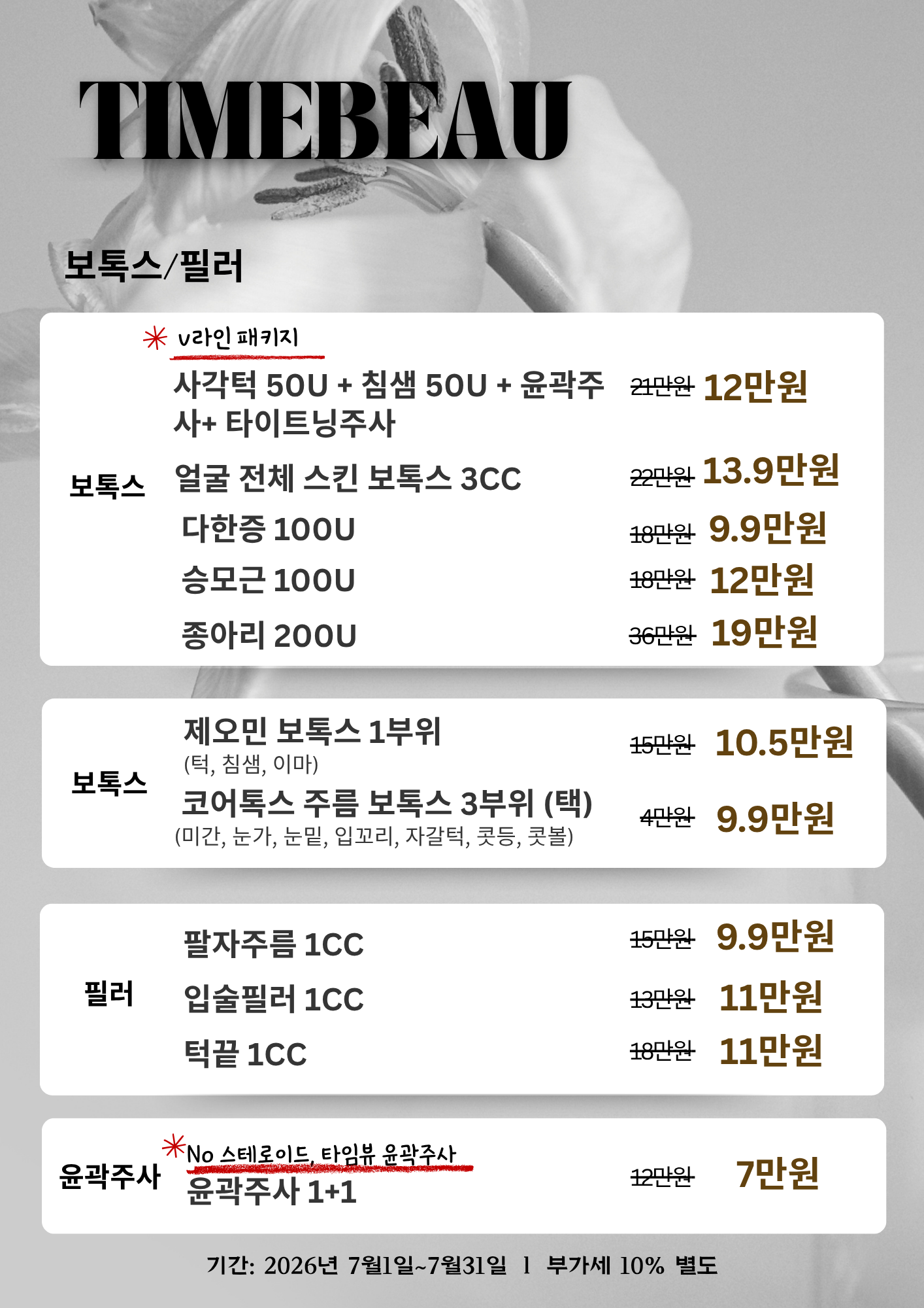 7월 보톡스/필러 이벤트