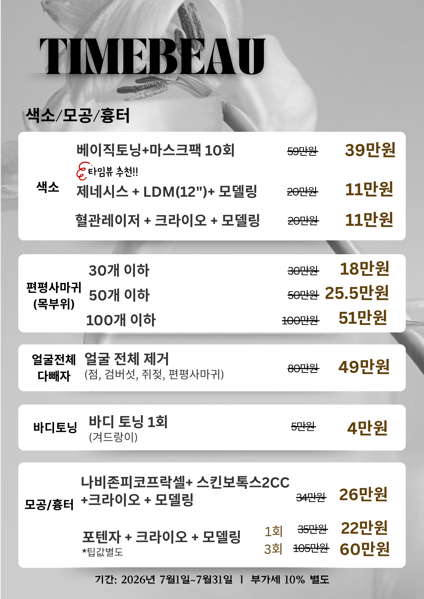 7월 색소/모공/흉터 이벤트