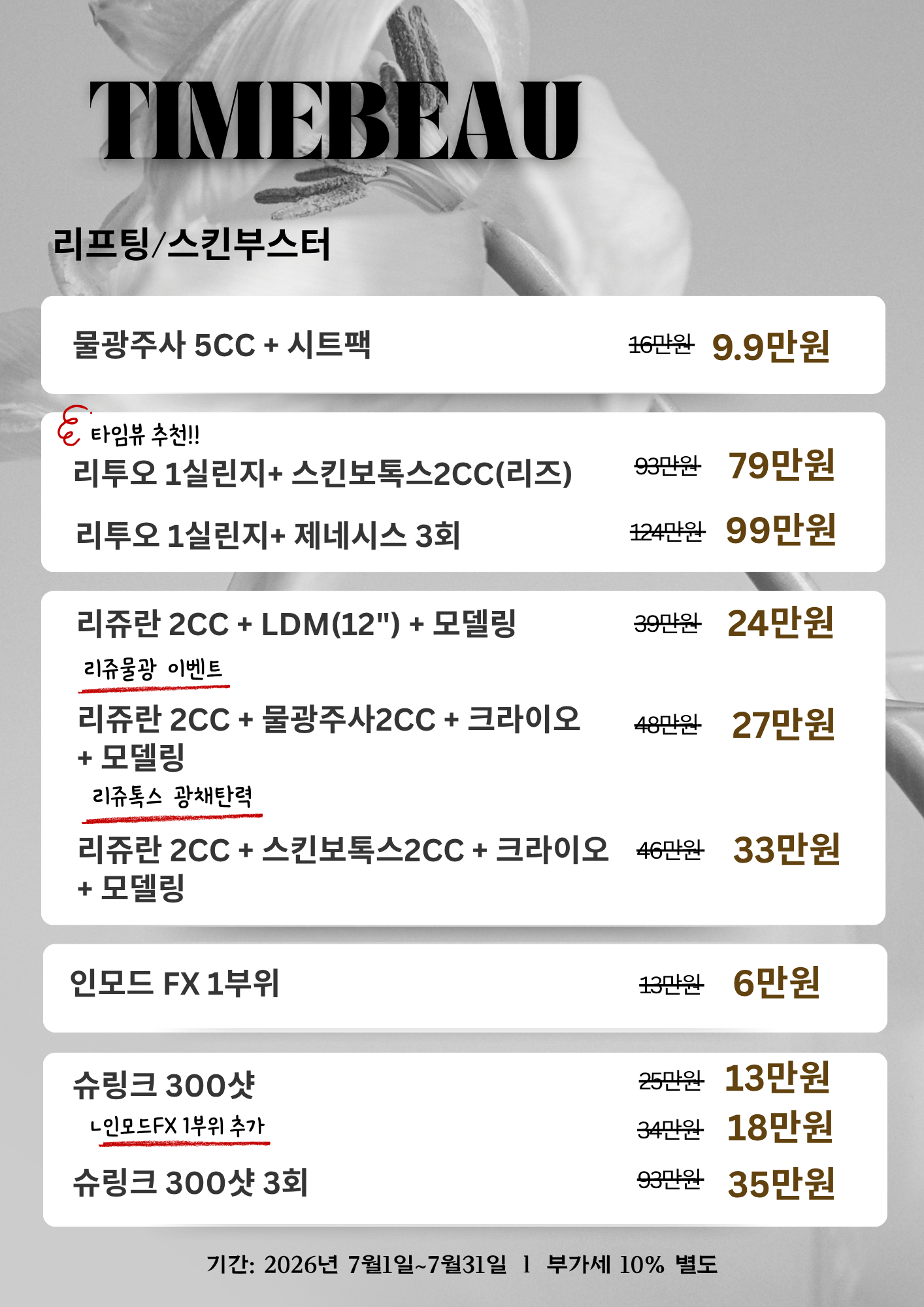 7월 리프팅/스킨부스터 이벤트