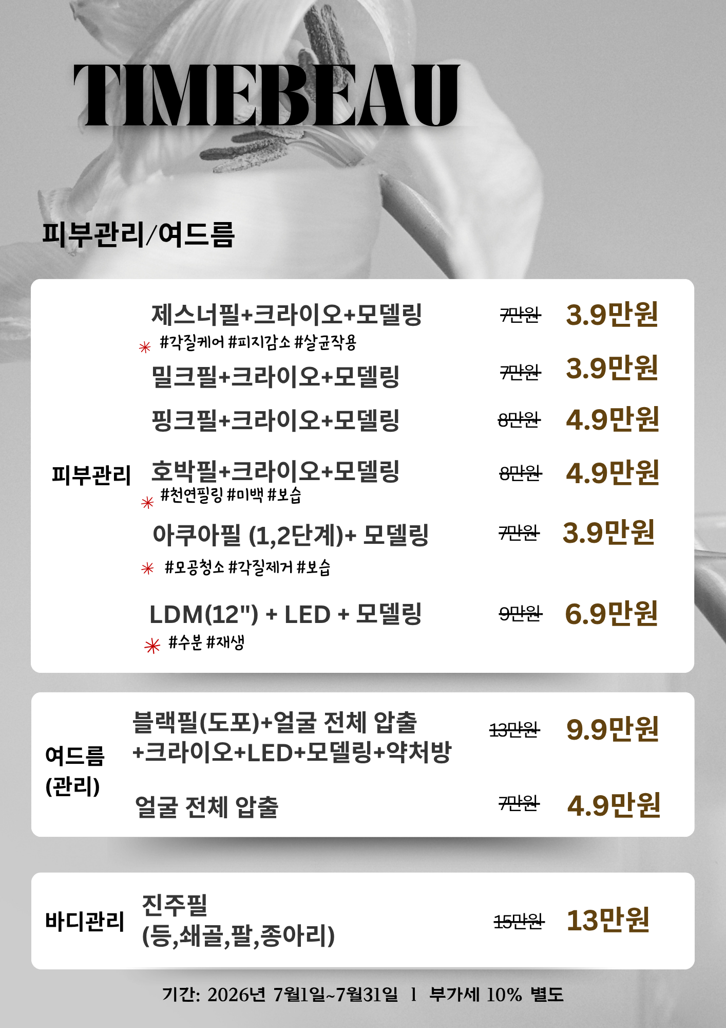 7월 피부관리/여드름 이벤트