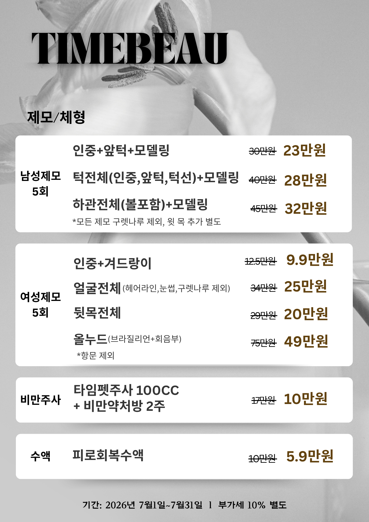 7월 제모/체형 이벤트
