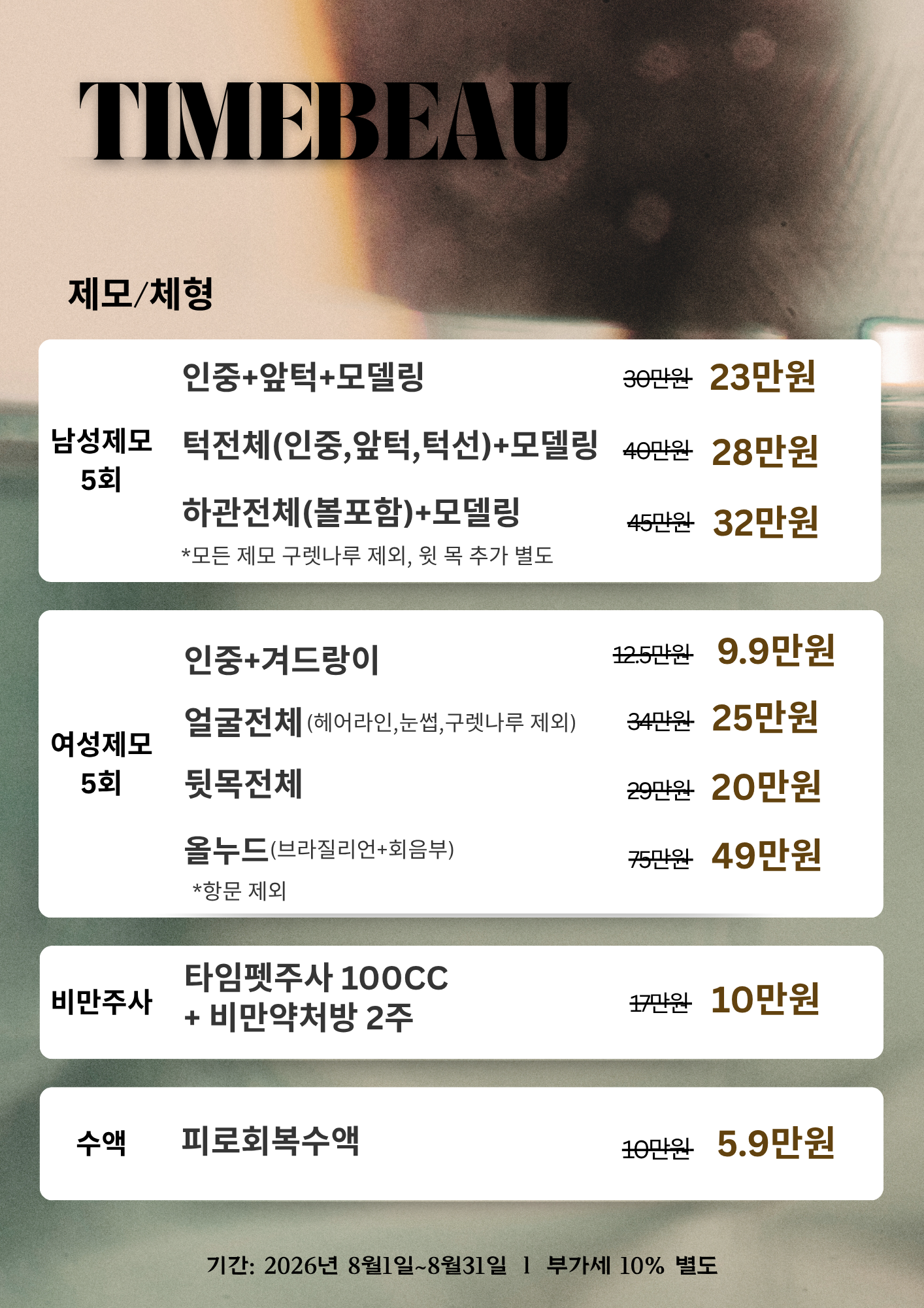 8월 제모/체형 이벤트