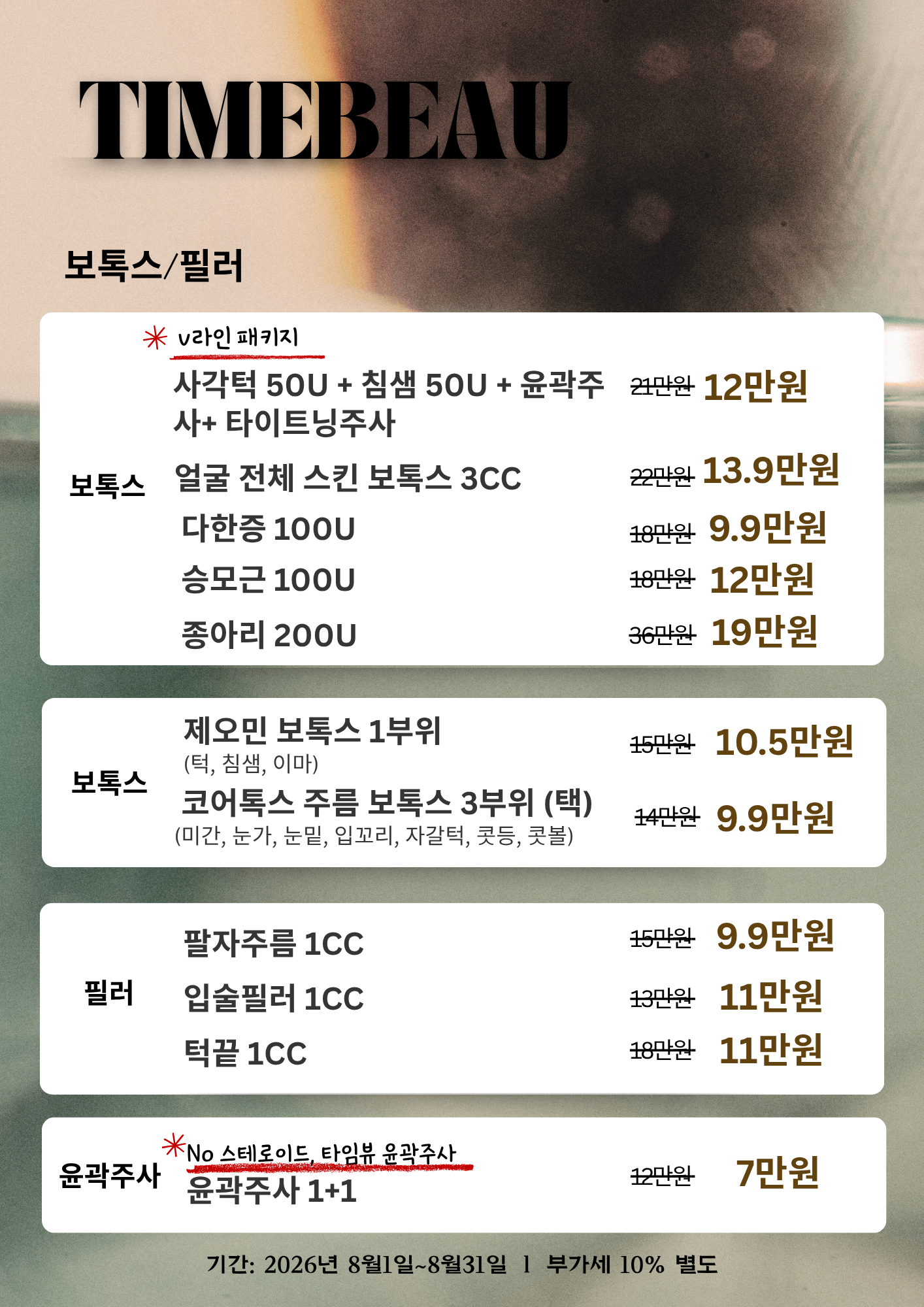 8월 보톡스/필러 이벤트