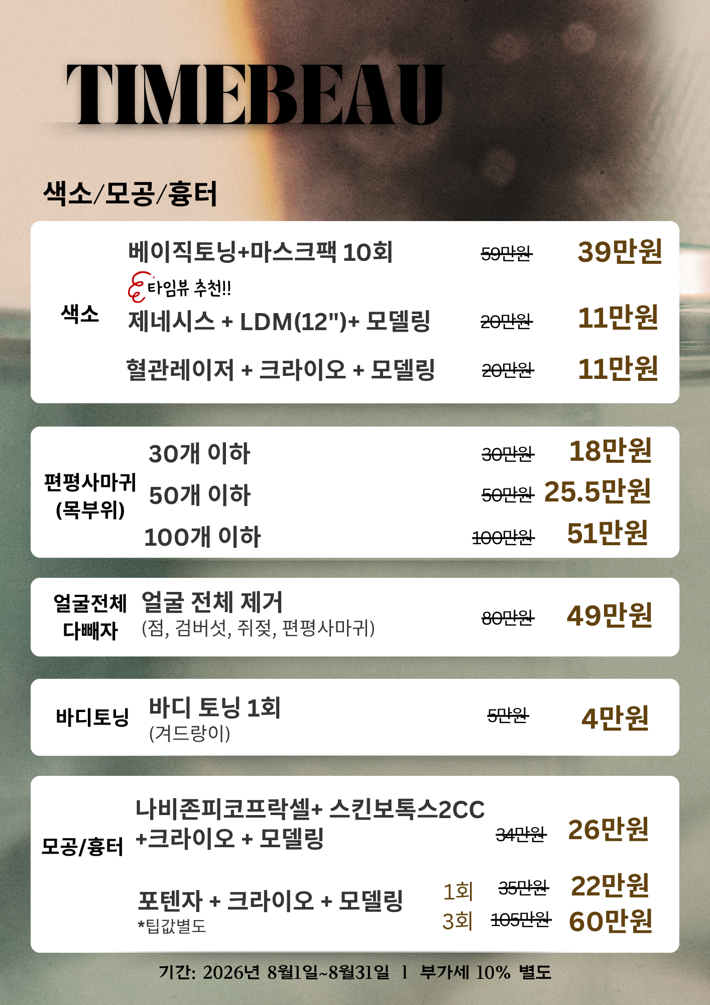 8월 색소/모공/흉터 이벤트