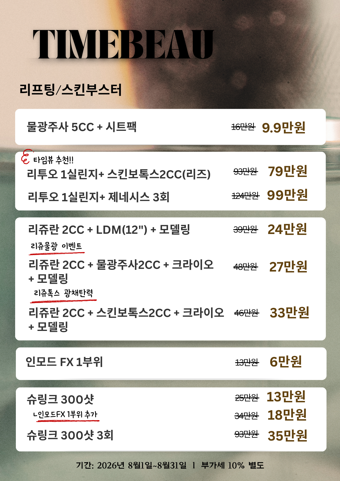 8월 리프팅/스킨부스터 이벤트
