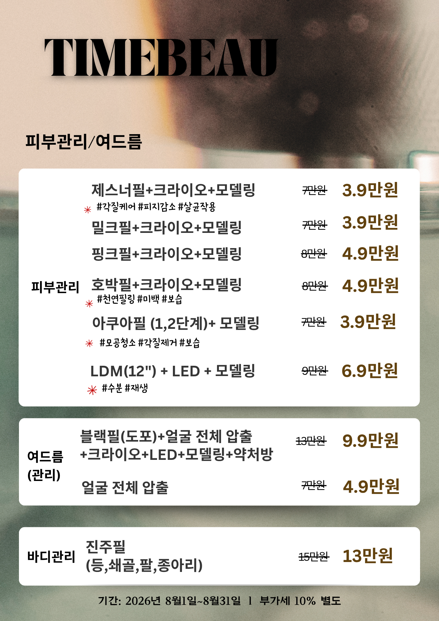 8월 피부관리/여드름 이벤트