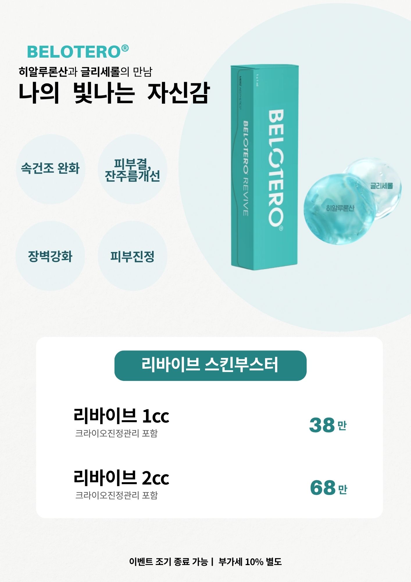 리바이브 스킨부스터