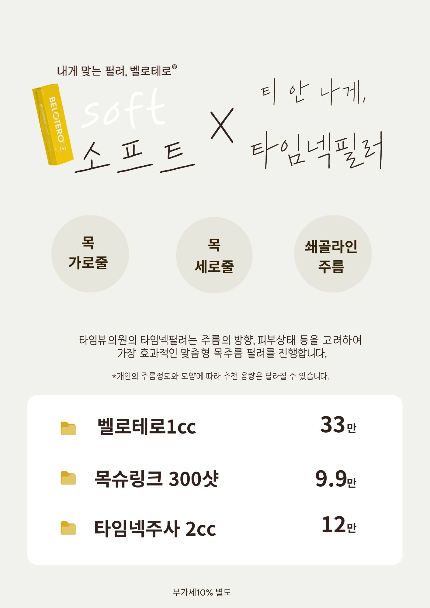 티 안 나게, 타임넥필러