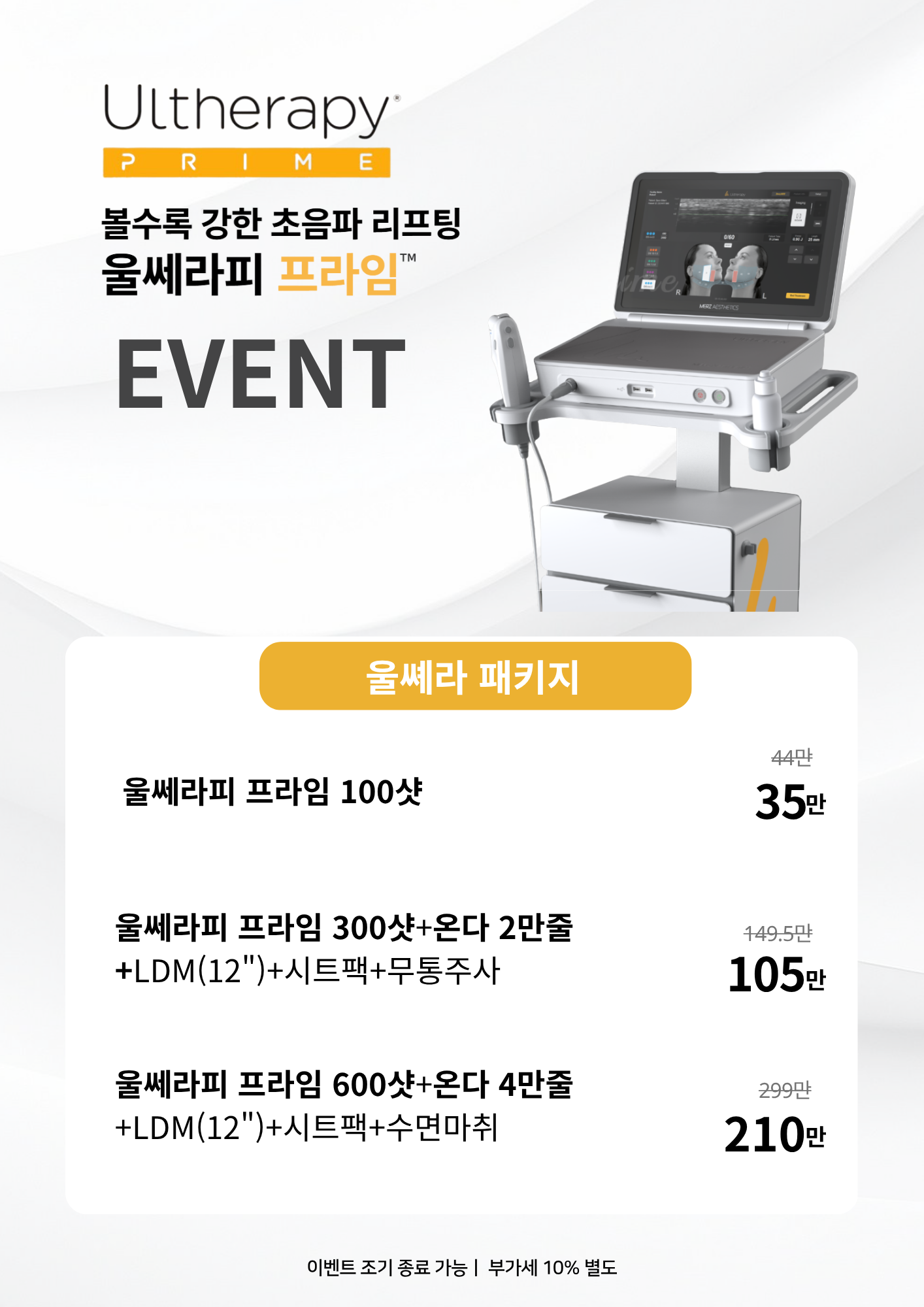 울쎄라피 프라임 런칭