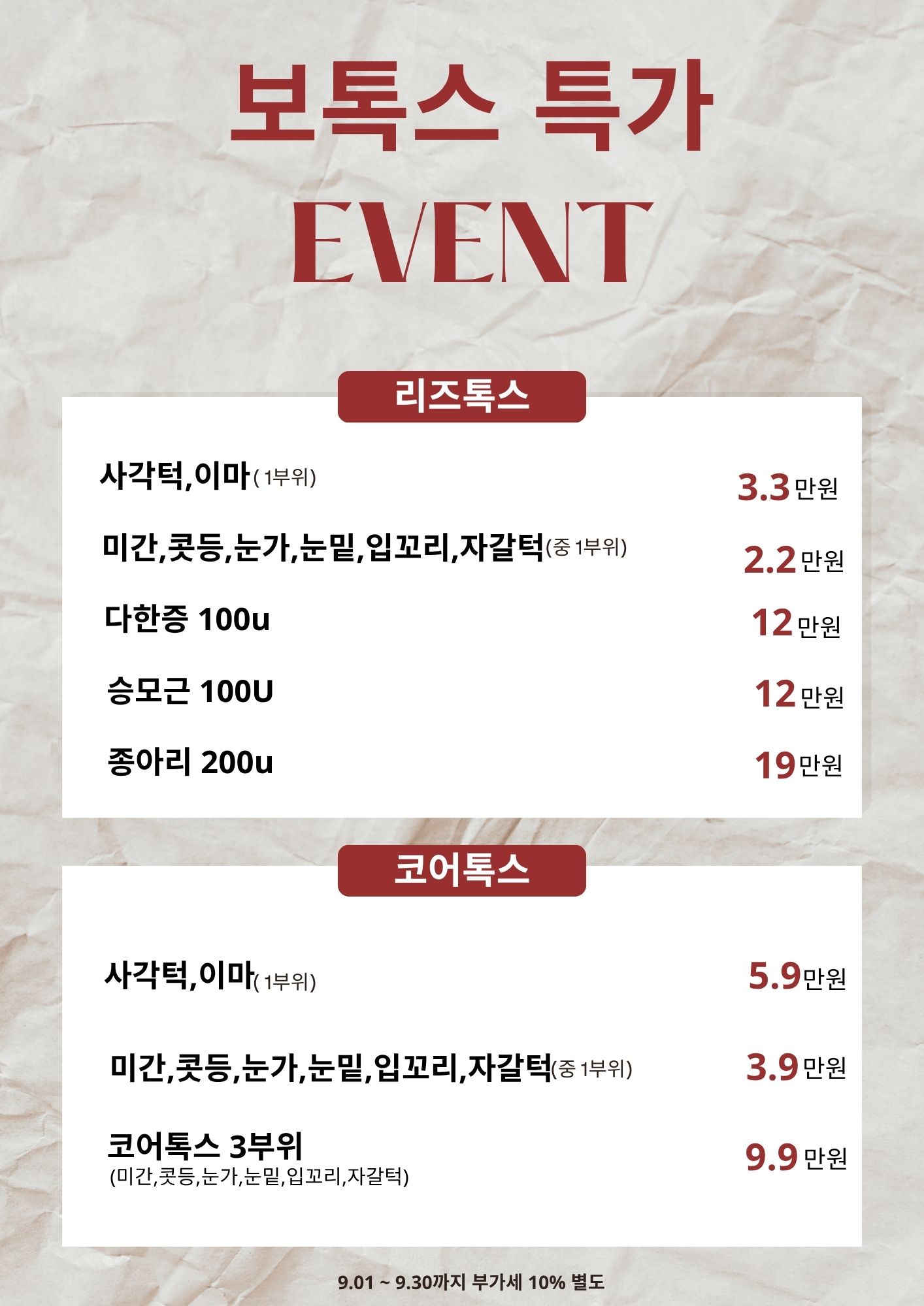 보톡스 특가 EVENT