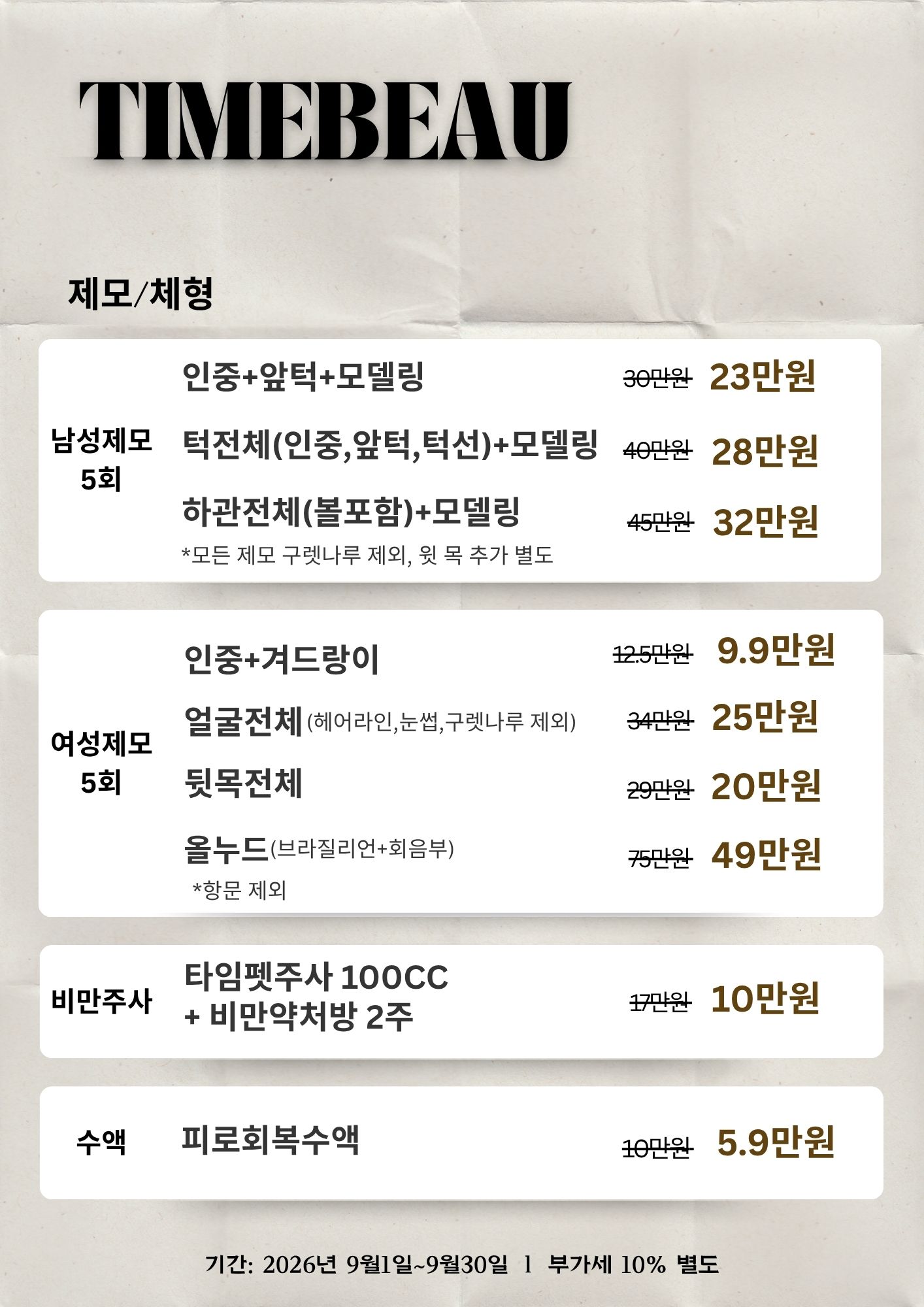 9월 제모/체형 이벤트