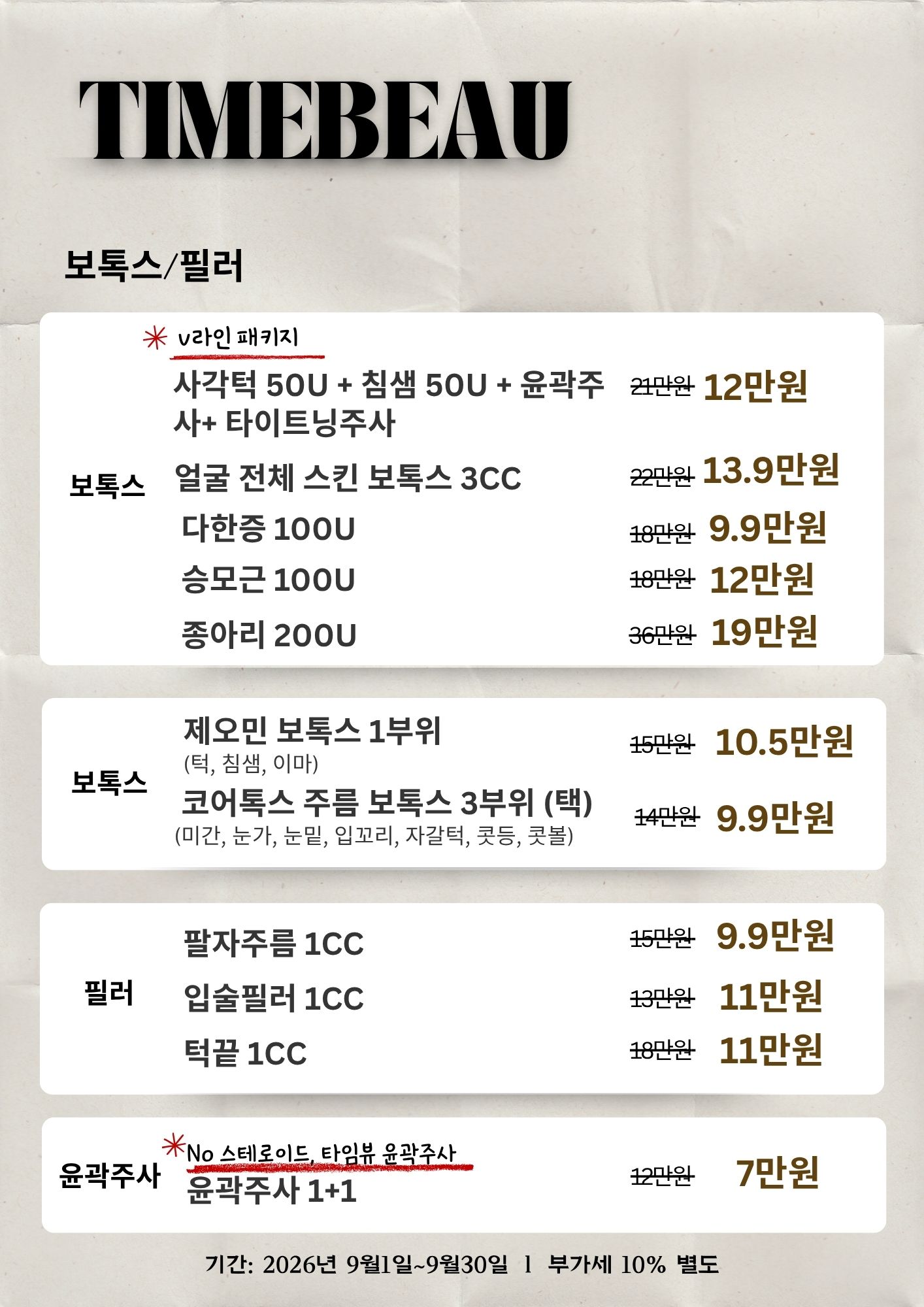 9월 보톡스/필러 이벤트