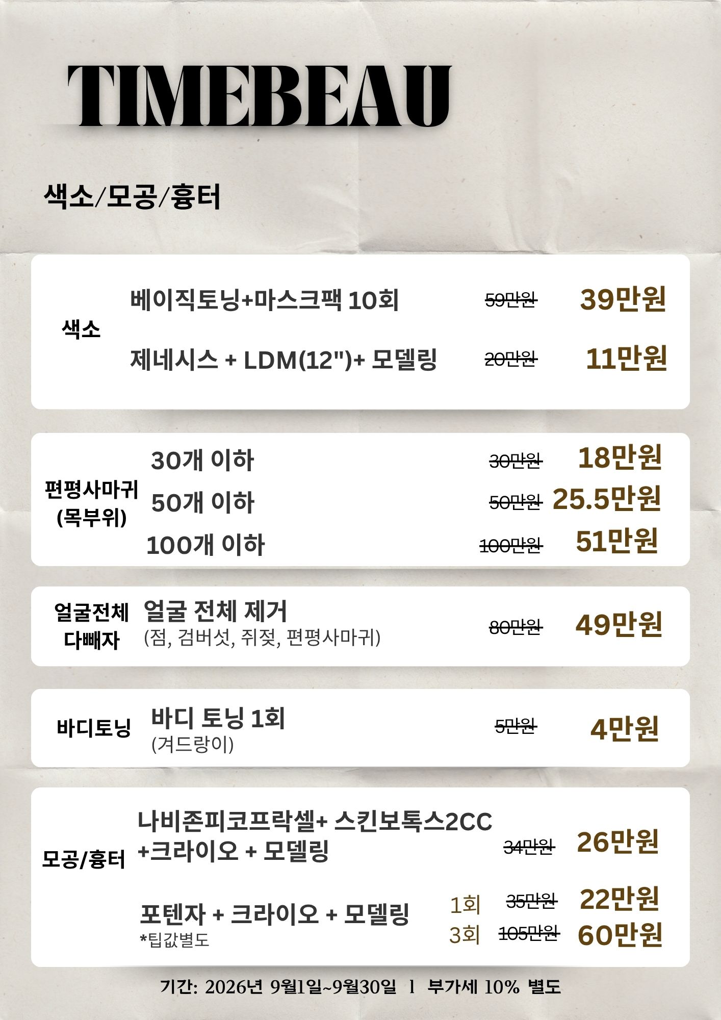 9월 색소/모공/흉터 이벤트