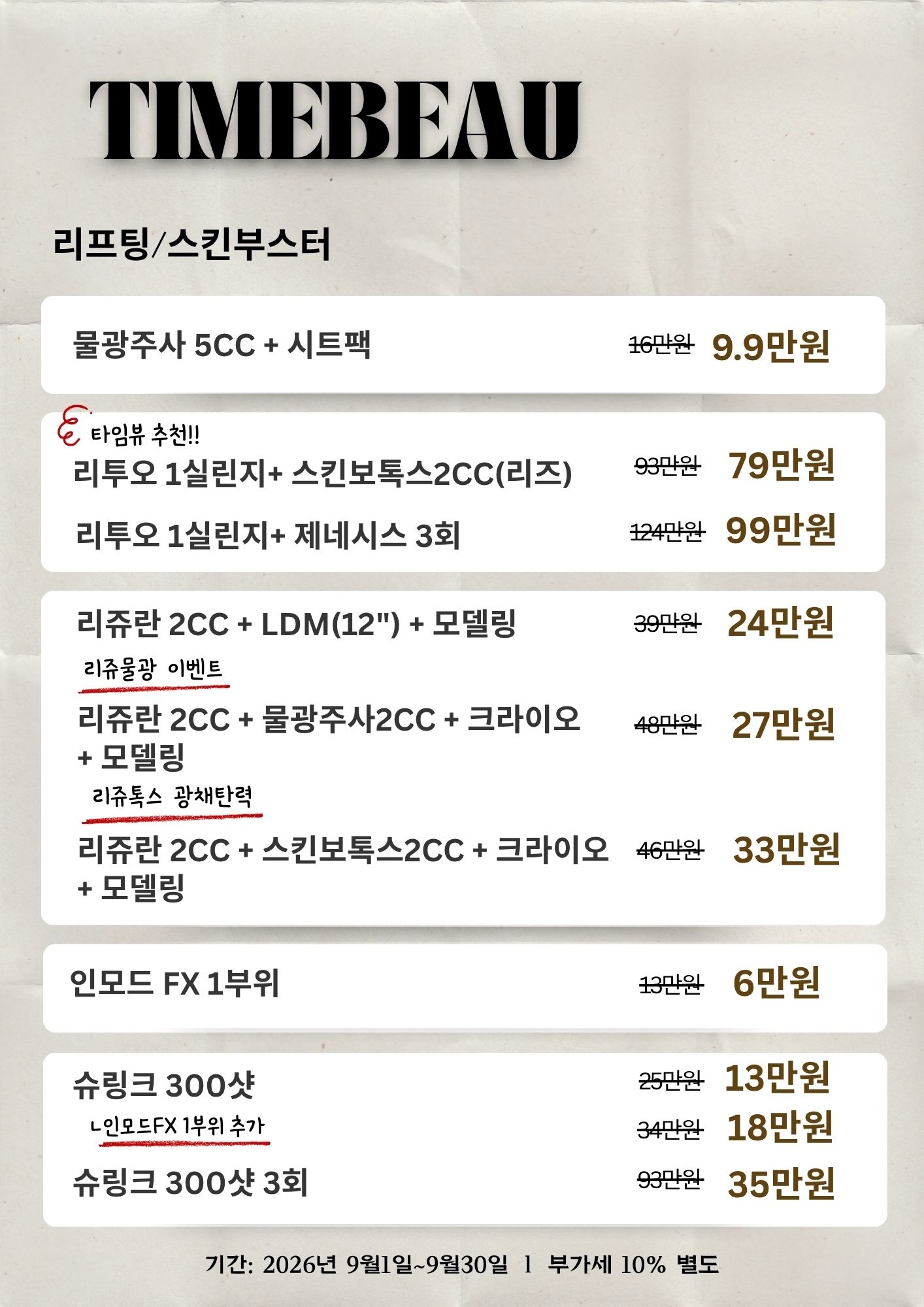 9월 리프팅/스킨부스터 이벤트