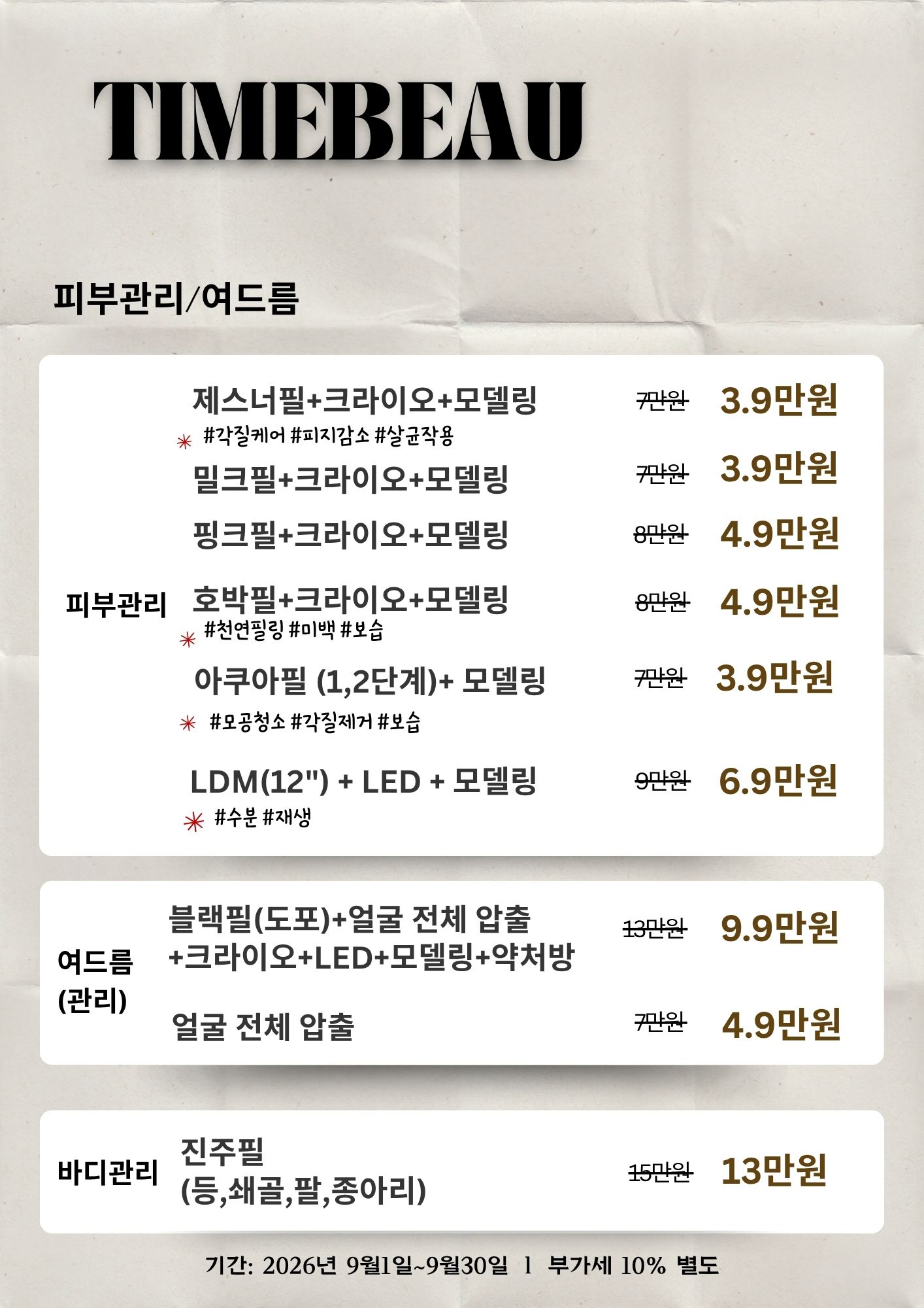 9월 피부관리/여드름 이벤트