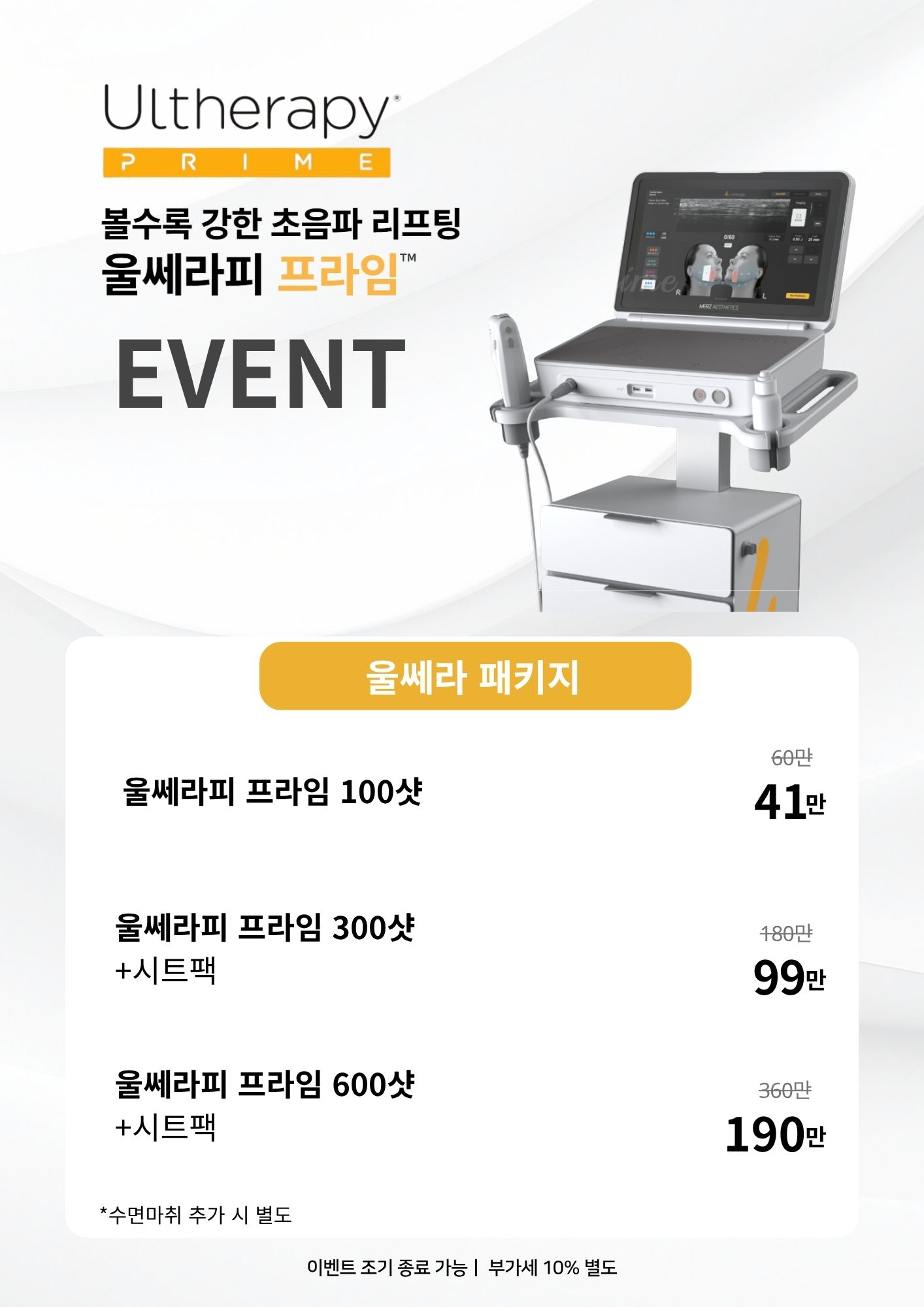 울쎄라피 프라임 런칭