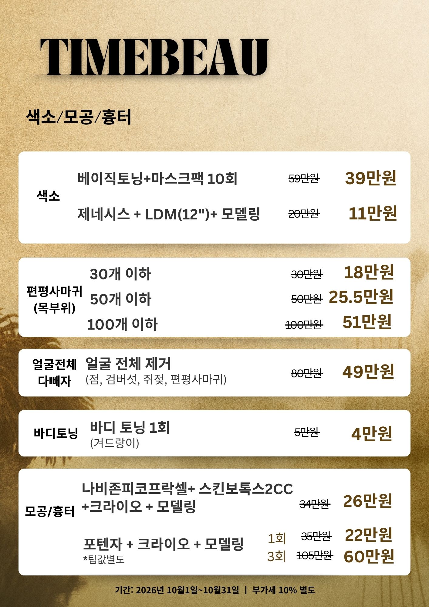 10월 색소/모공/흉터 이벤트
