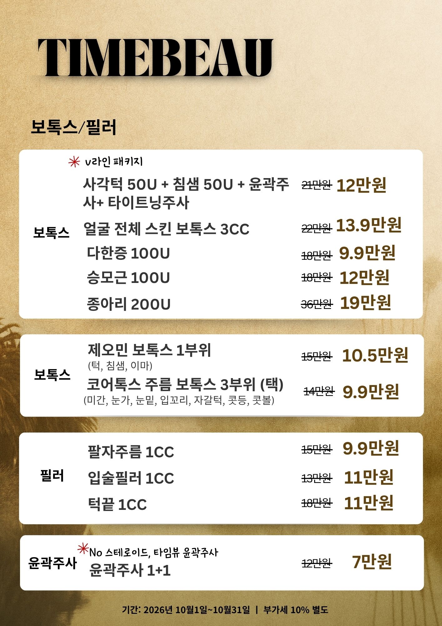 10월 보톡스/필러 이벤트